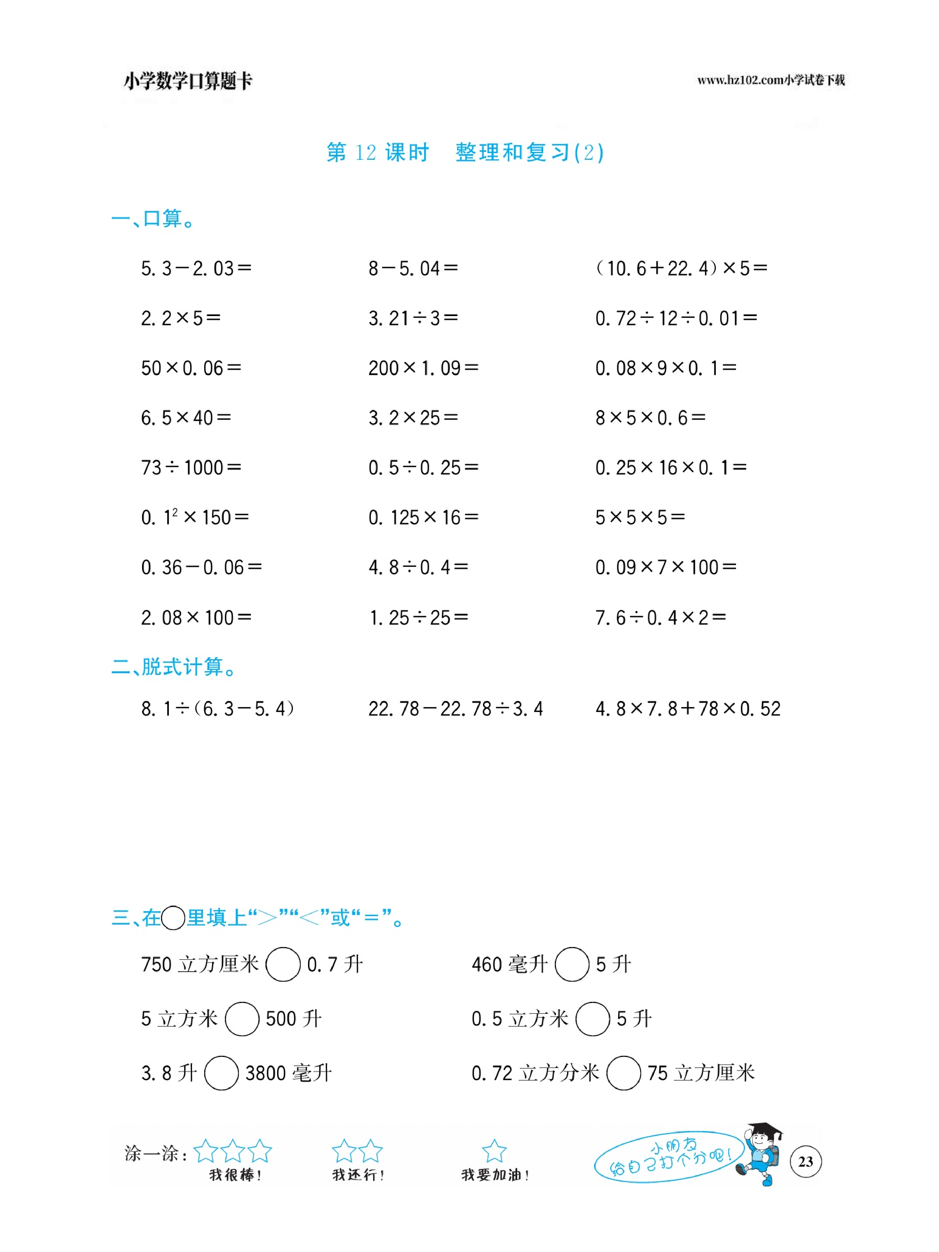 小学数学五年级下册口算题卡（口算心算、竖式计算、脱式计算）_第23.pdf 第1页