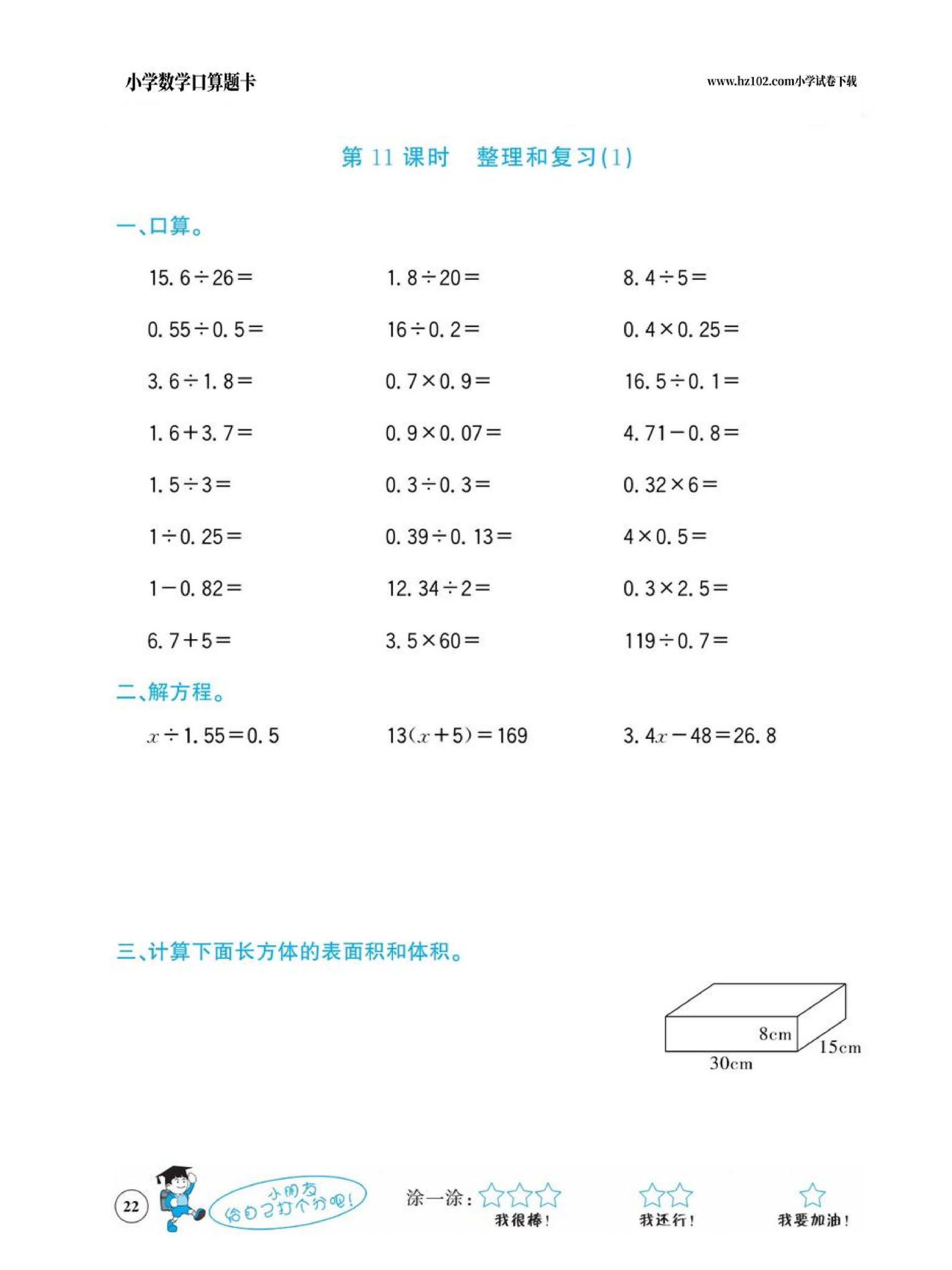 小学数学五年级下册口算题卡（口算心算、竖式计算、脱式计算）_第22.pdf 第1页