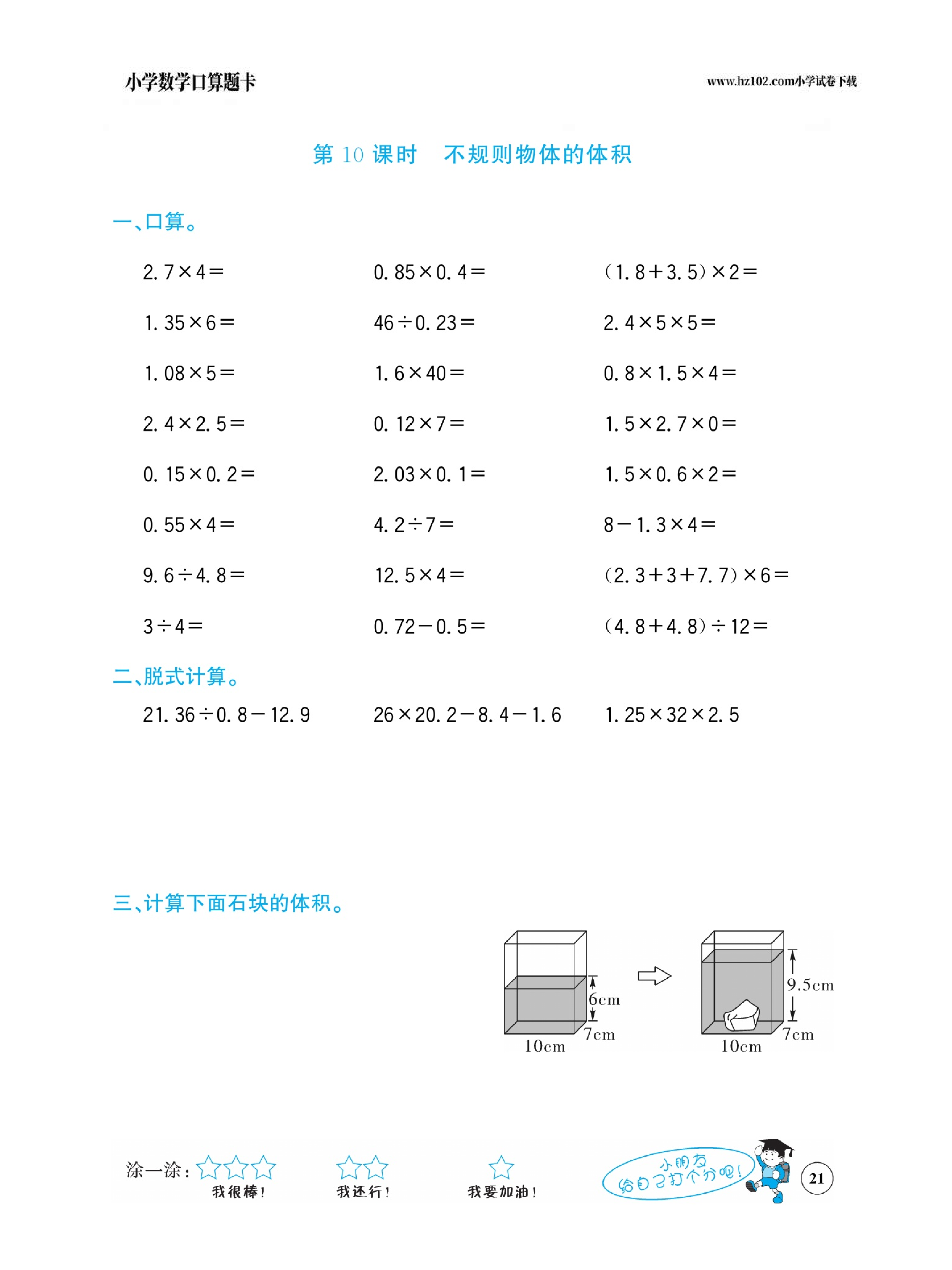 小学数学五年级下册口算题卡（口算心算、竖式计算、脱式计算）_第21.pdf 第1页
