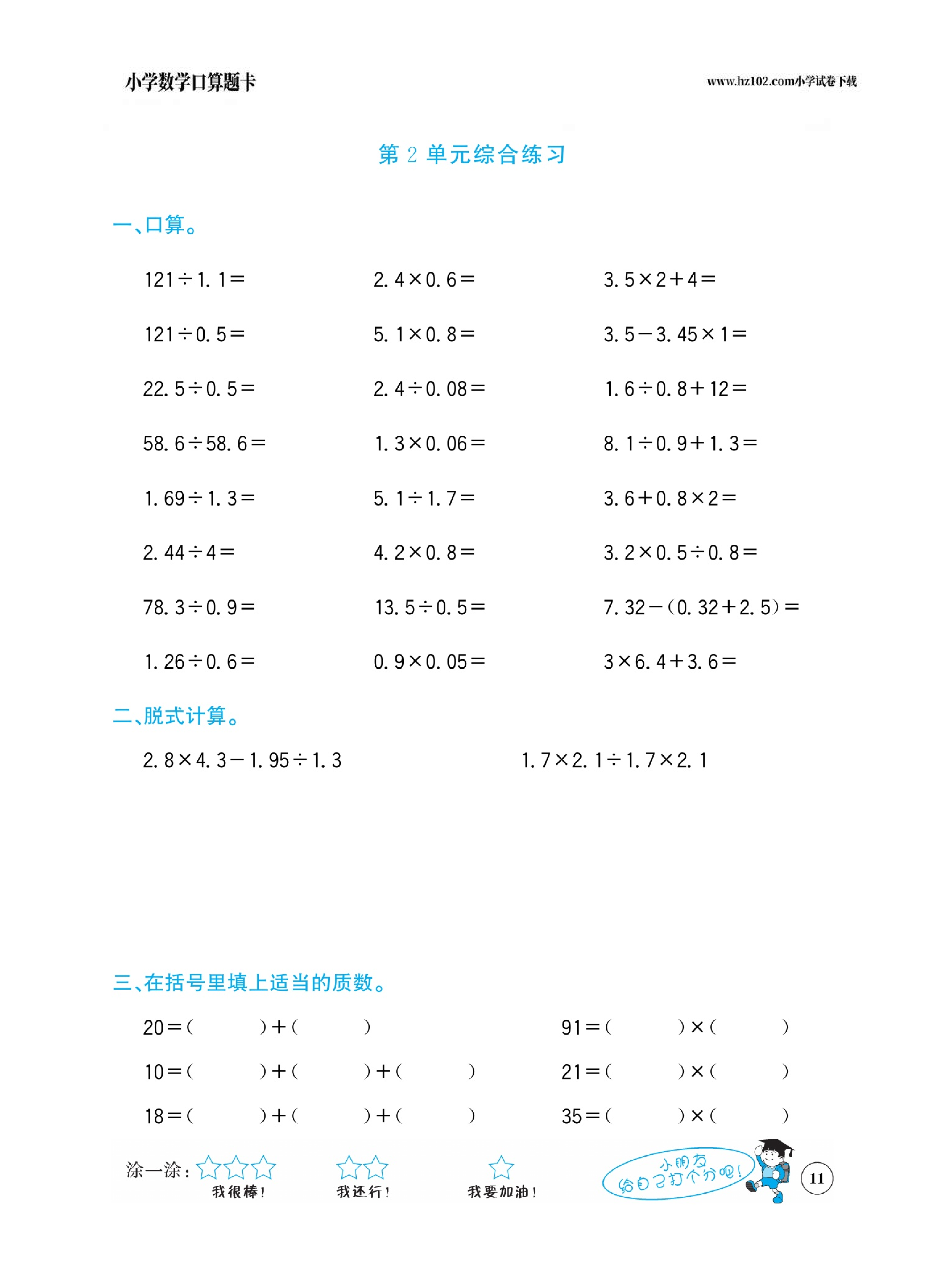 小学数学五年级下册口算题卡（口算心算、竖式计算、脱式计算）_第11.pdf 第1页