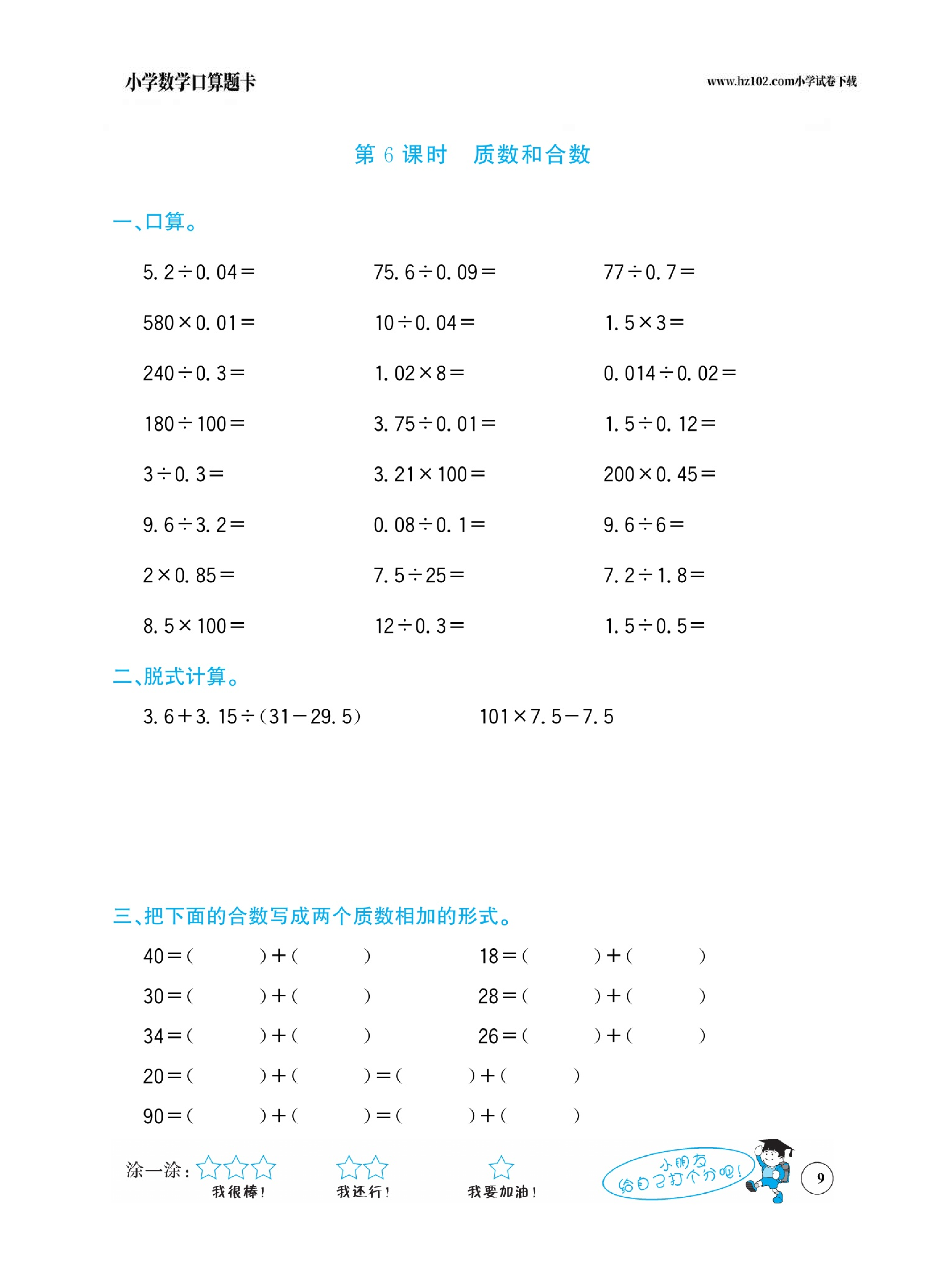小学数学五年级下册口算题卡（口算心算、竖式计算、脱式计算）_第9.pdf 第1页