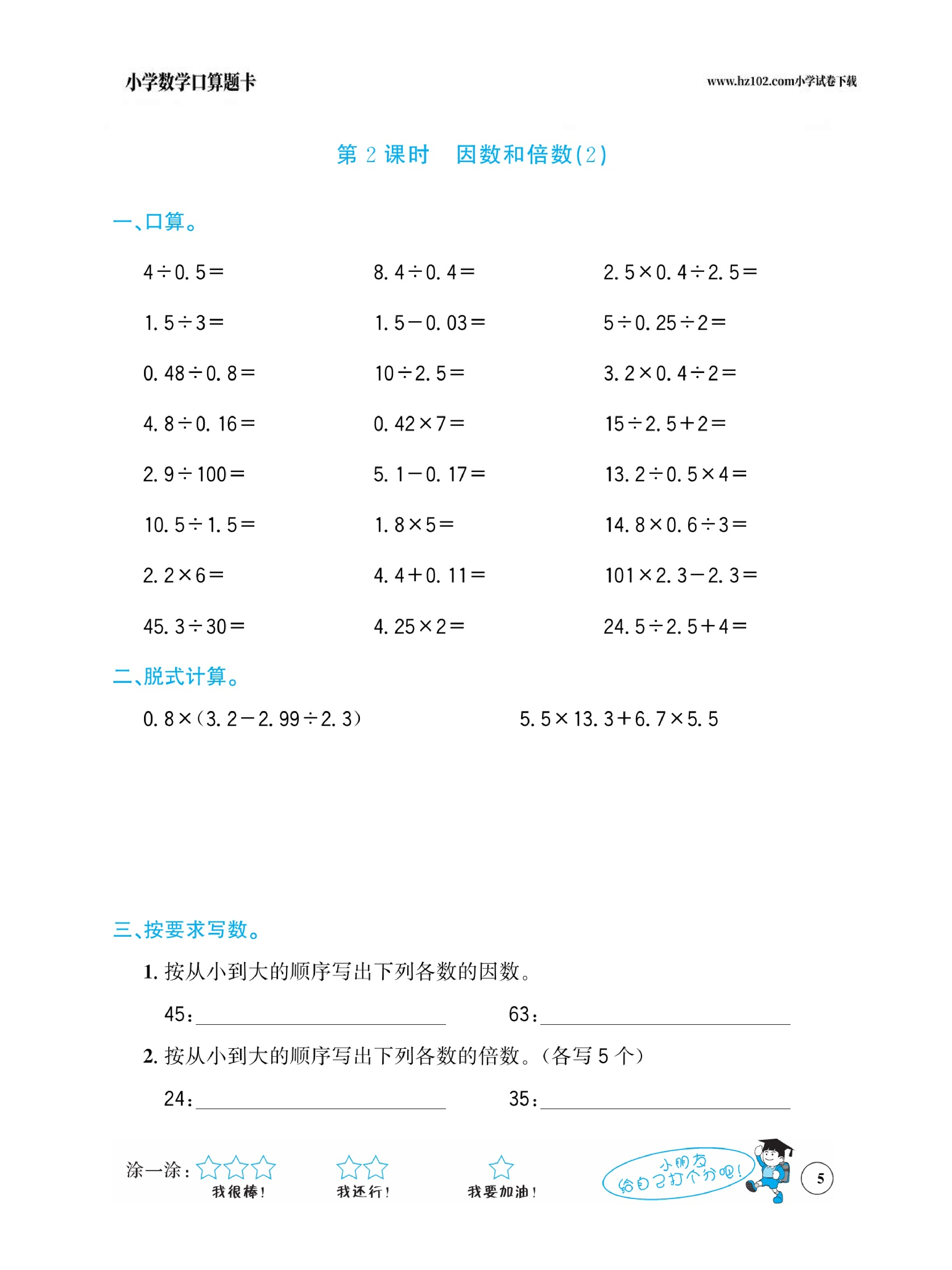 小学数学五年级下册口算题卡（口算心算、竖式计算、脱式计算）_第5.pdf 第1页