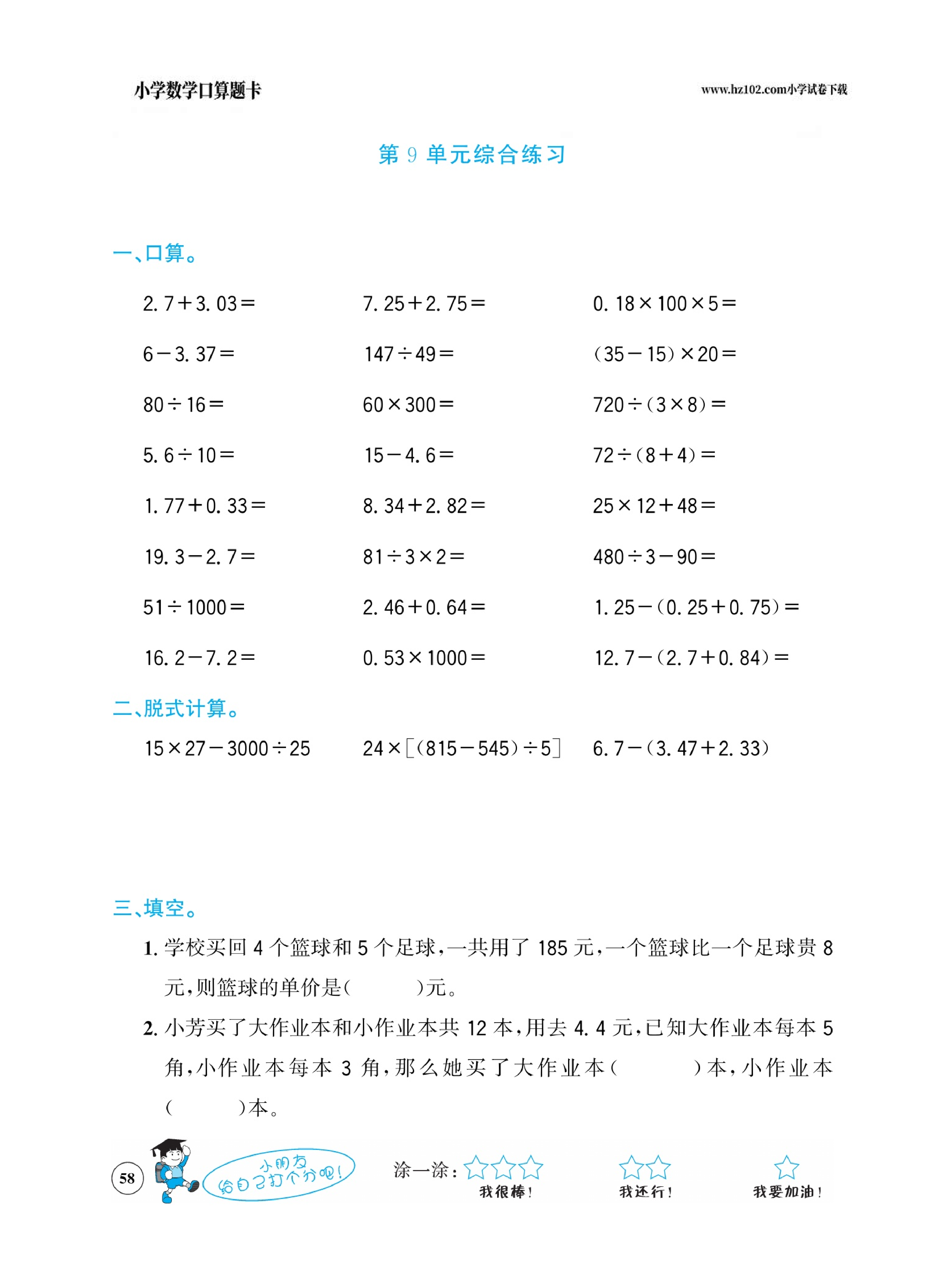 小学数学四年级下册口算题卡（口算心算、竖式计算、脱式计算）_第58.pdf 第1页