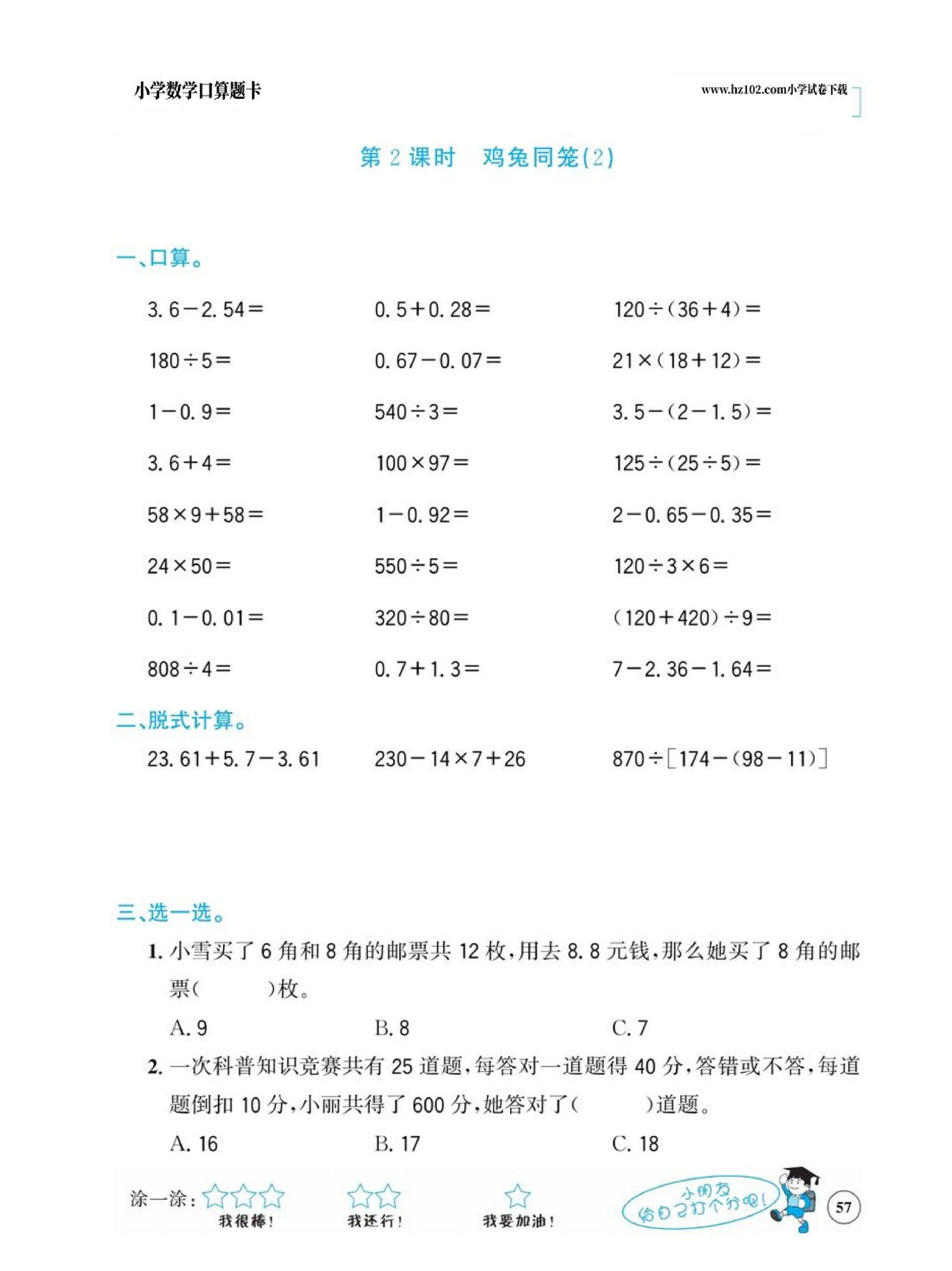 小学数学四年级下册口算题卡（口算心算、竖式计算、脱式计算）_第57.pdf 第1页