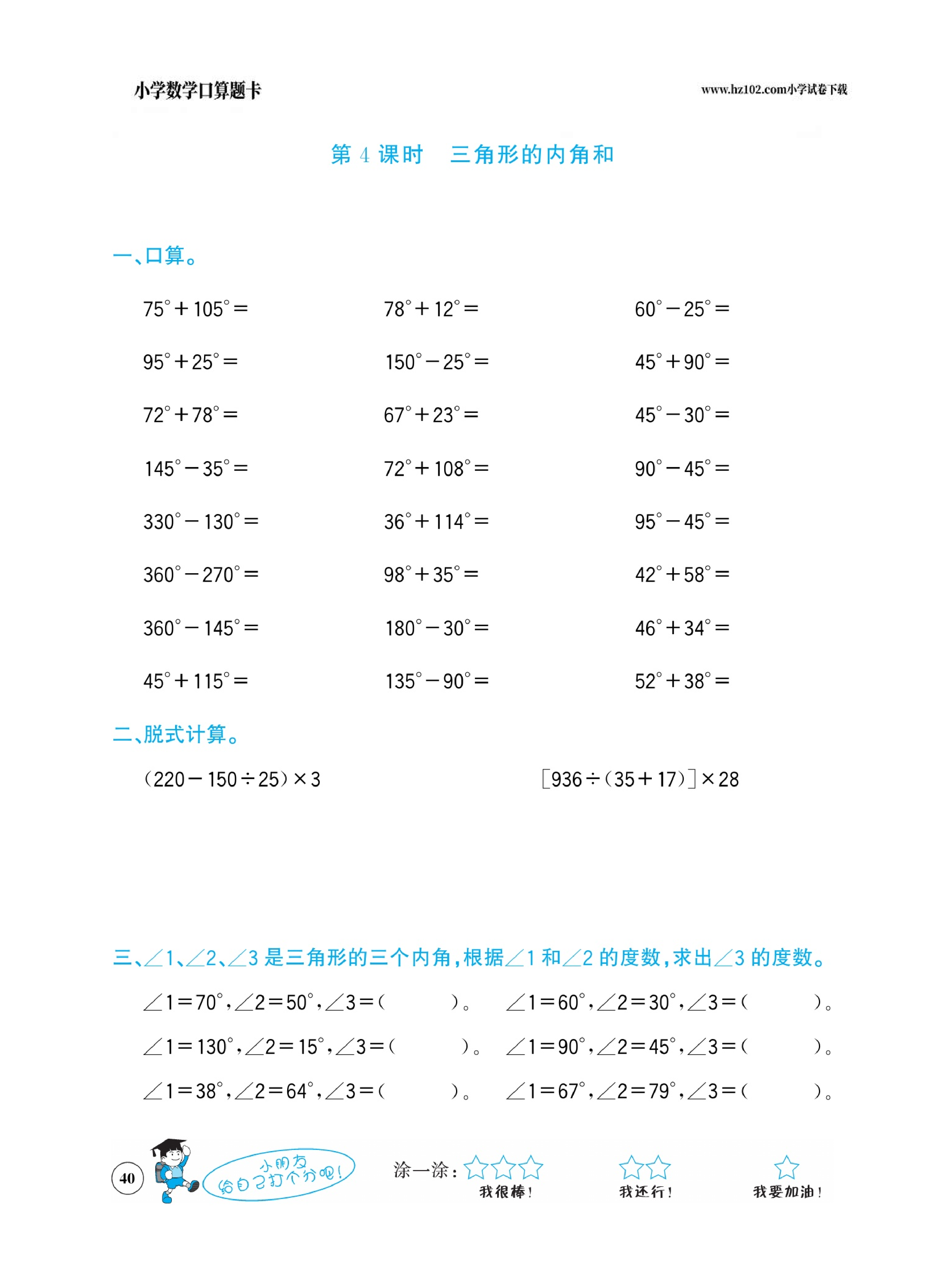 小学数学四年级下册口算题卡（口算心算、竖式计算、脱式计算）_第40.pdf 第1页