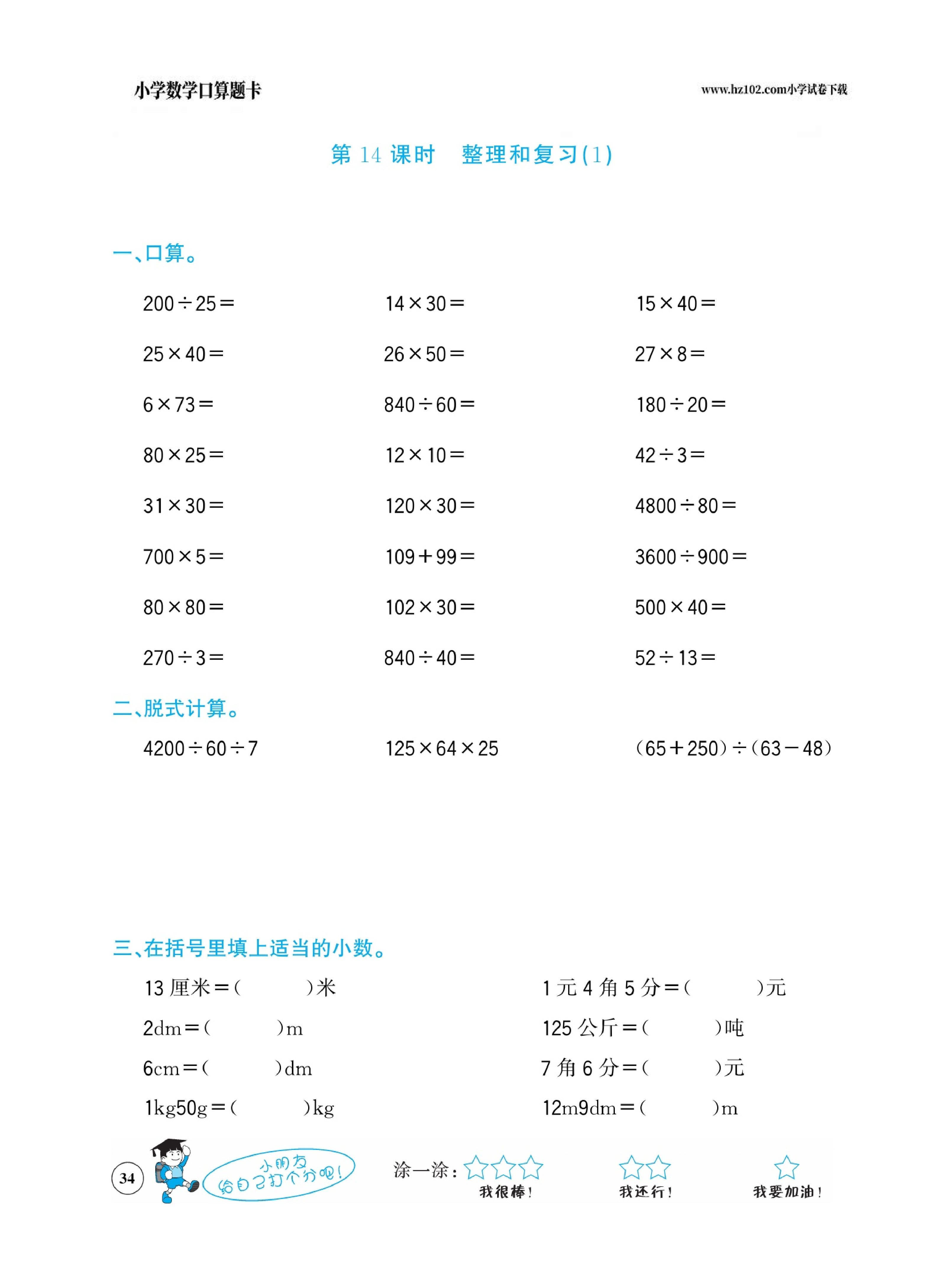 小学数学四年级下册口算题卡（口算心算、竖式计算、脱式计算）_第34.pdf 第1页