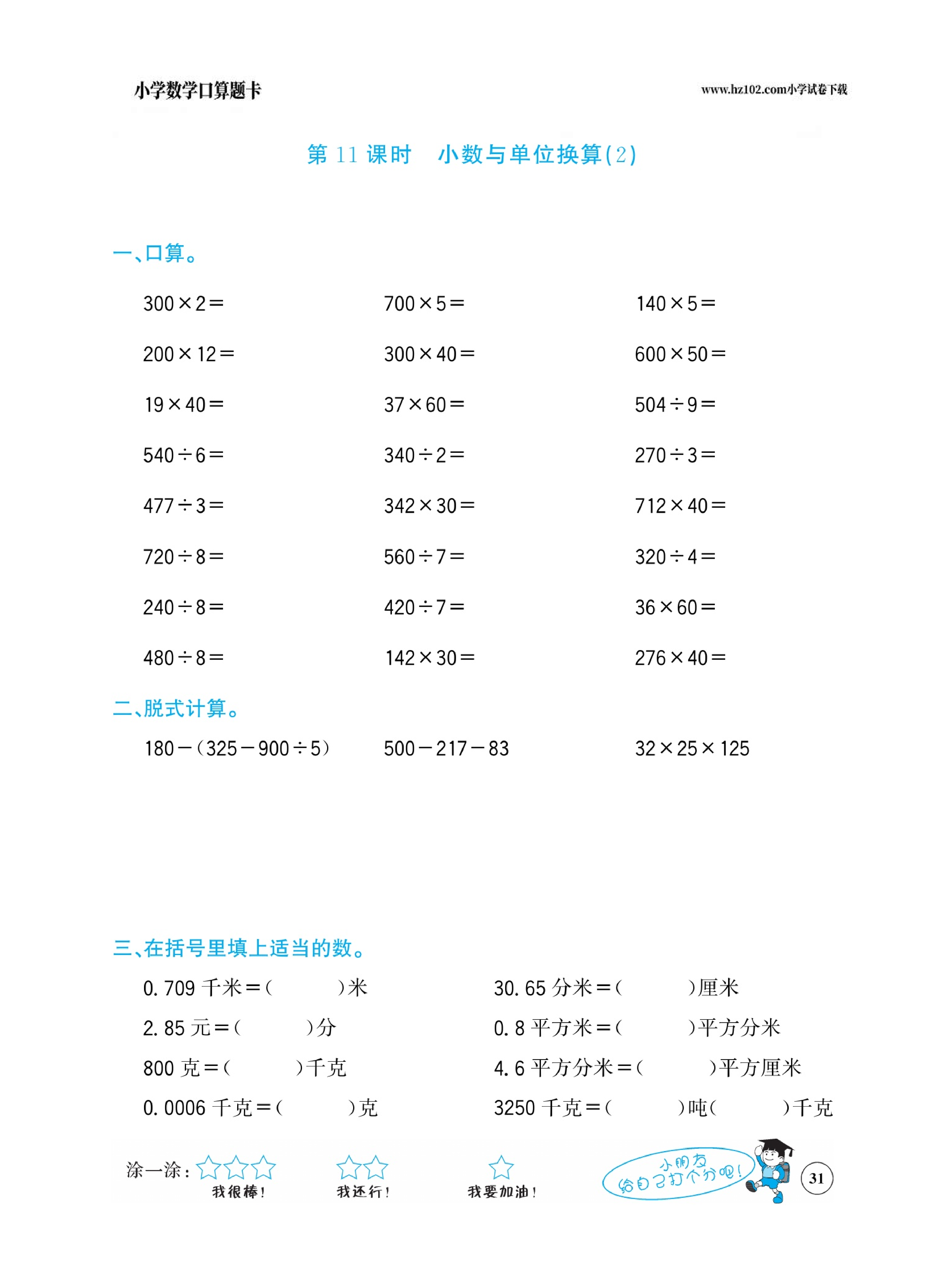 小学数学四年级下册口算题卡（口算心算、竖式计算、脱式计算）_第31.pdf 第1页