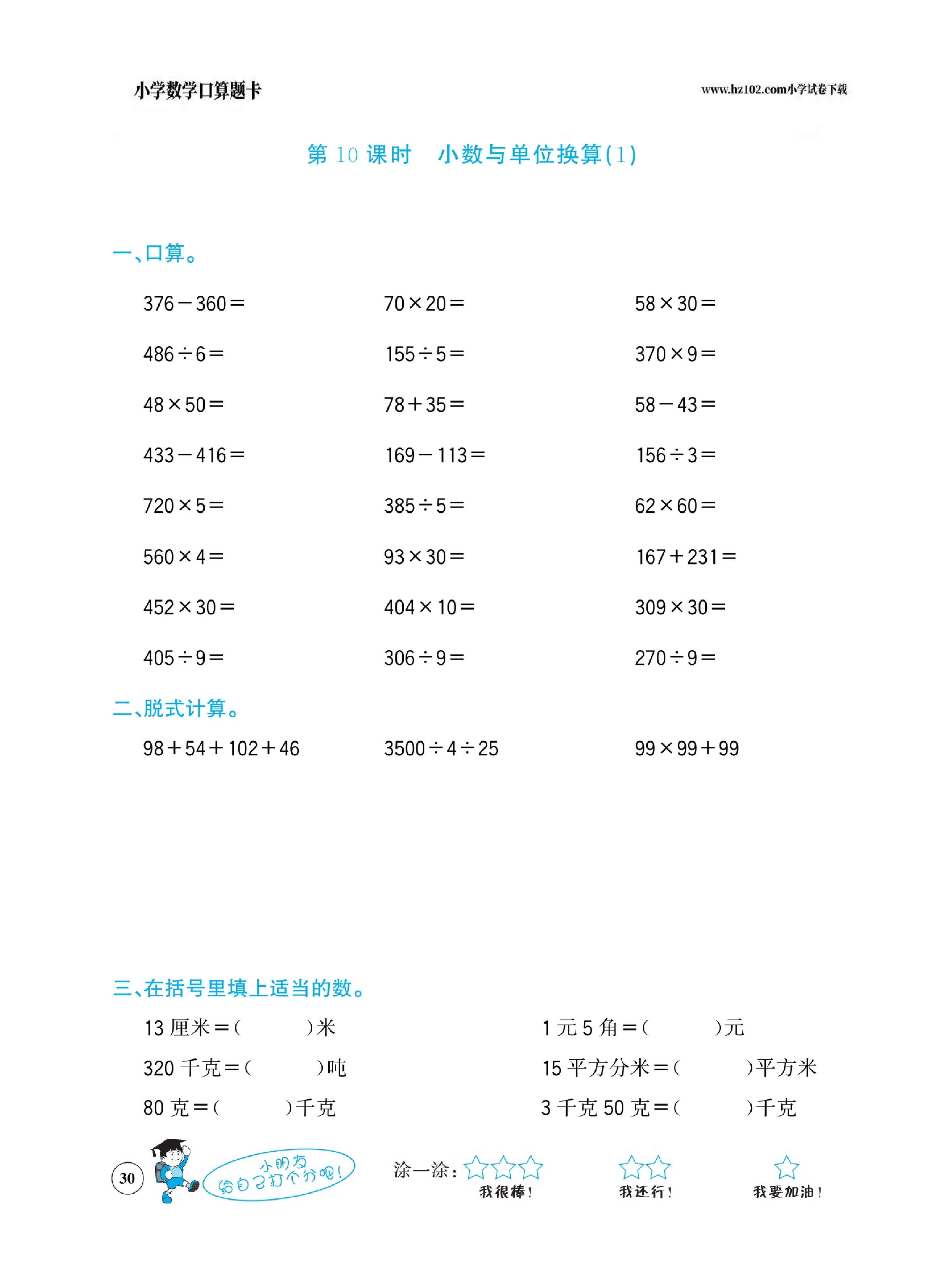 小学数学四年级下册口算题卡（口算心算、竖式计算、脱式计算）_第30.pdf 第1页