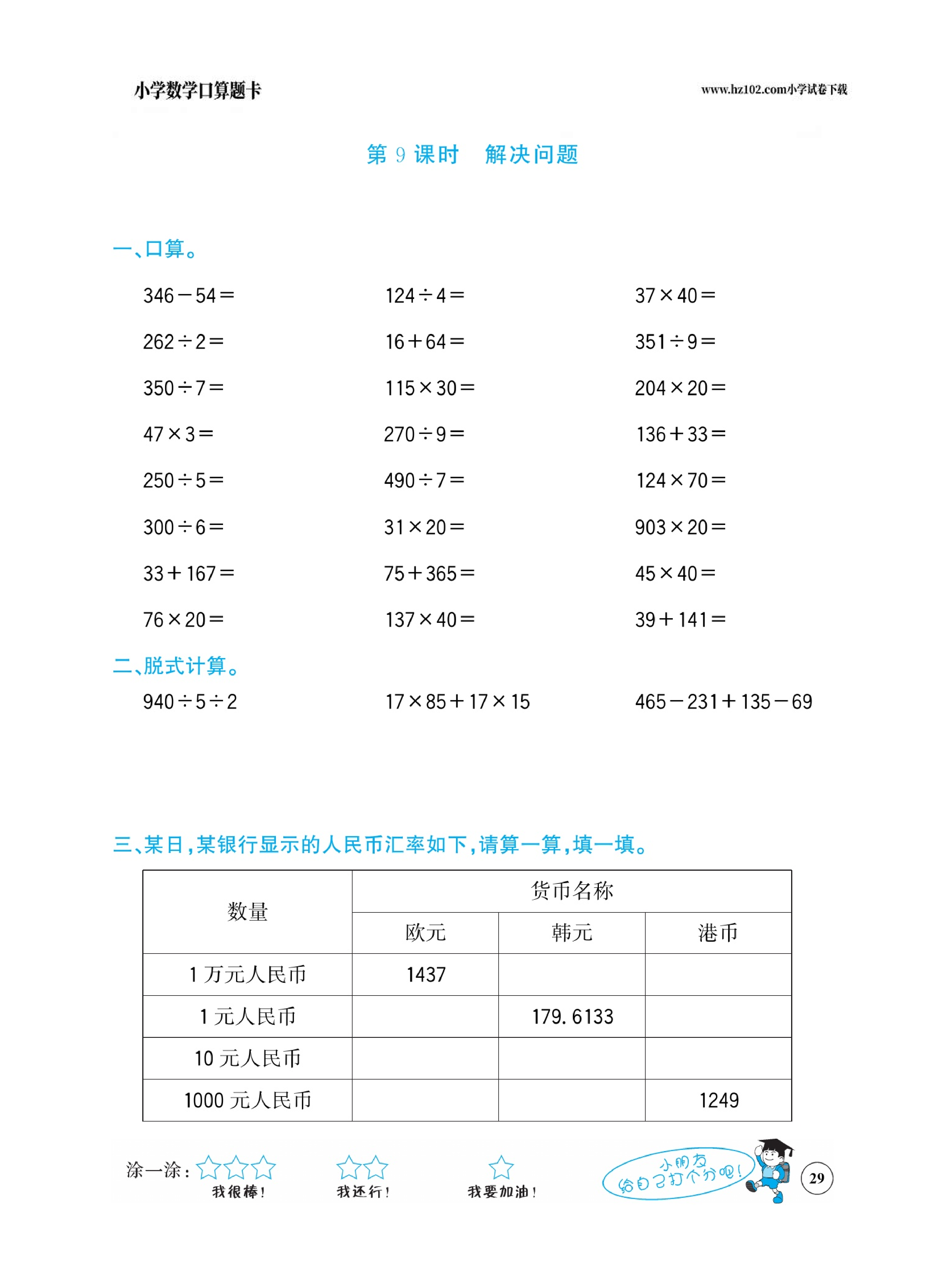 小学数学四年级下册口算题卡（口算心算、竖式计算、脱式计算）_第29.pdf 第1页