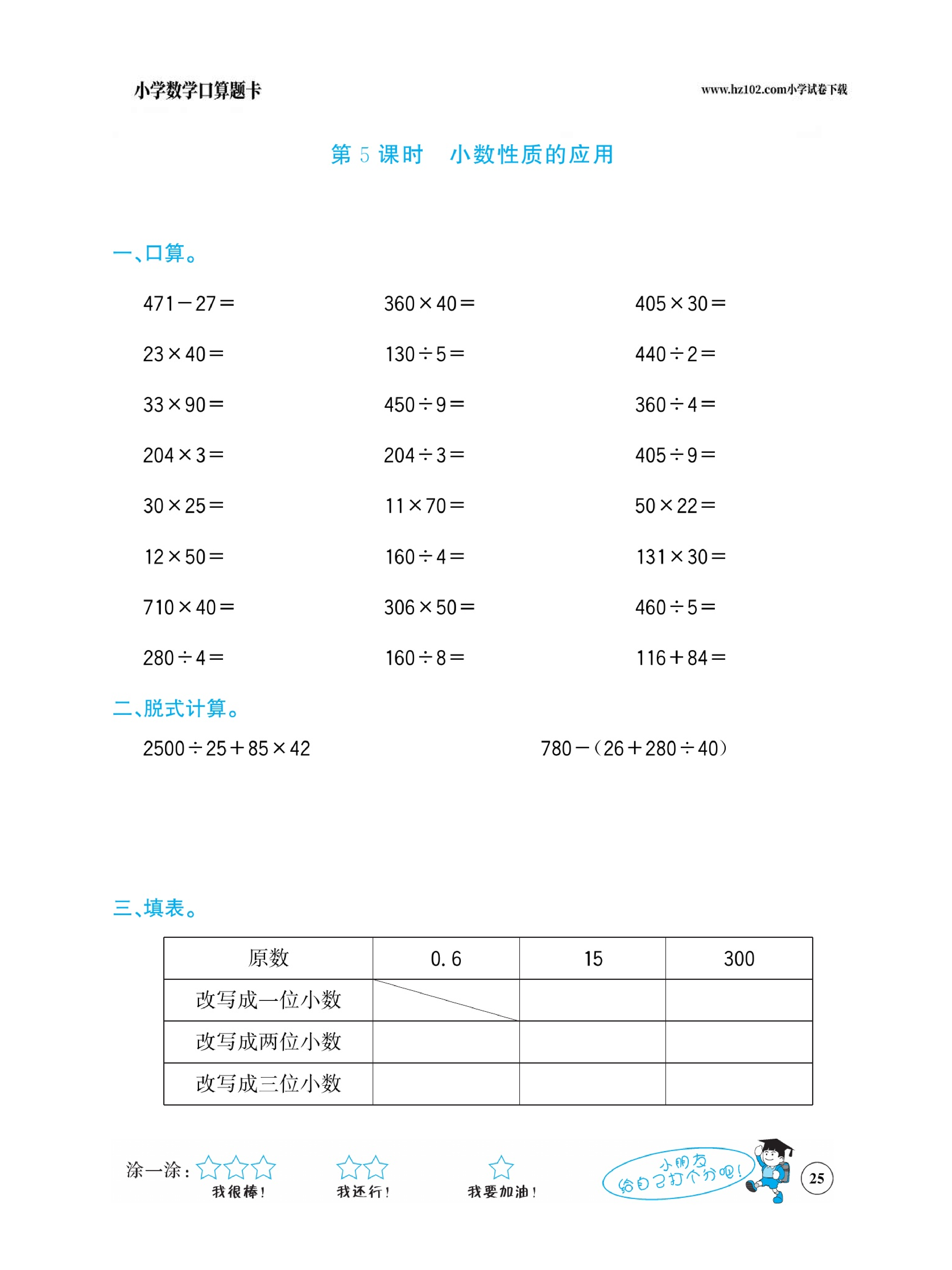 小学数学四年级下册口算题卡（口算心算、竖式计算、脱式计算）_第25.pdf 第1页