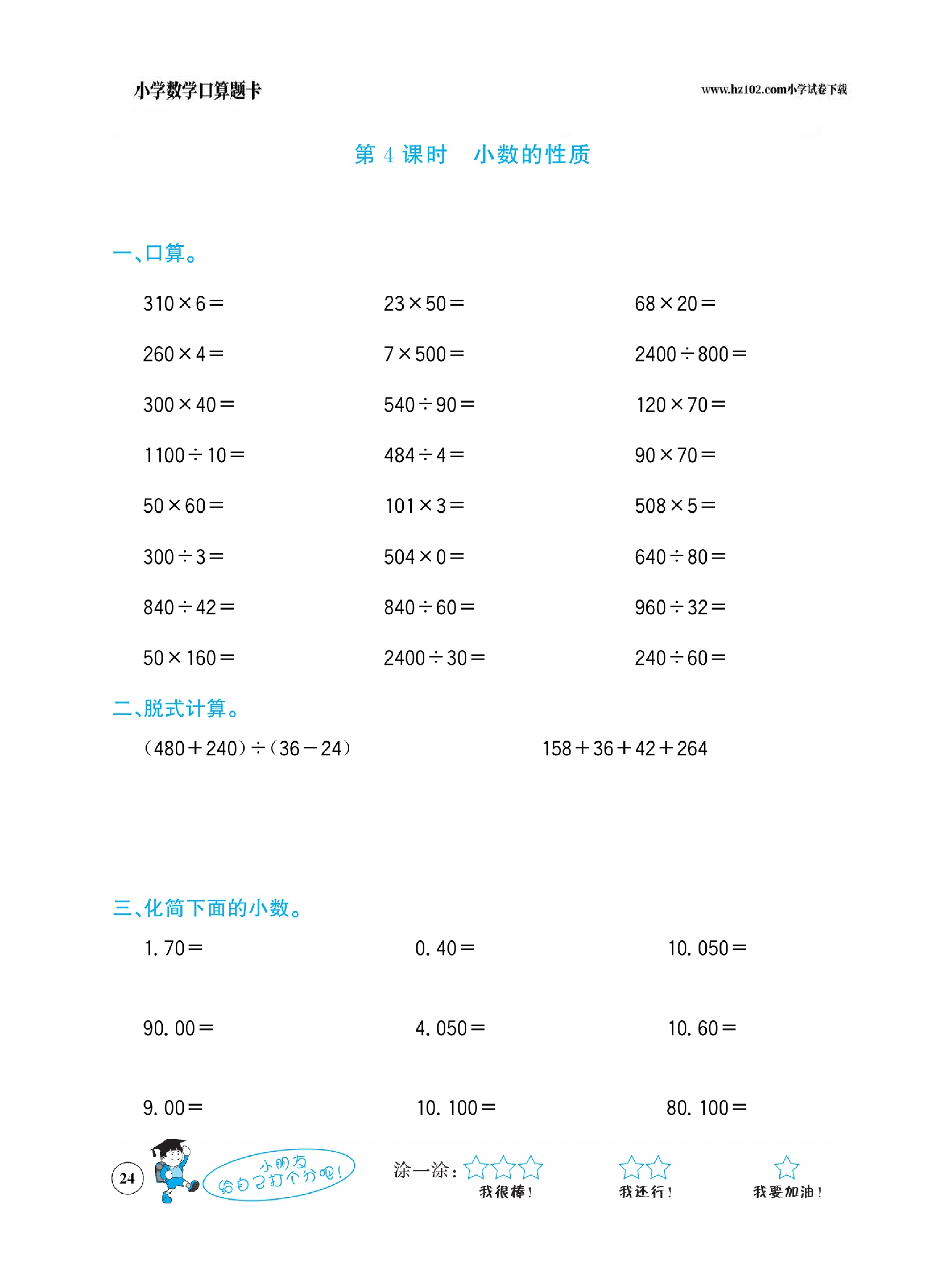 小学数学四年级下册口算题卡（口算心算、竖式计算、脱式计算）_第24.pdf 第1页