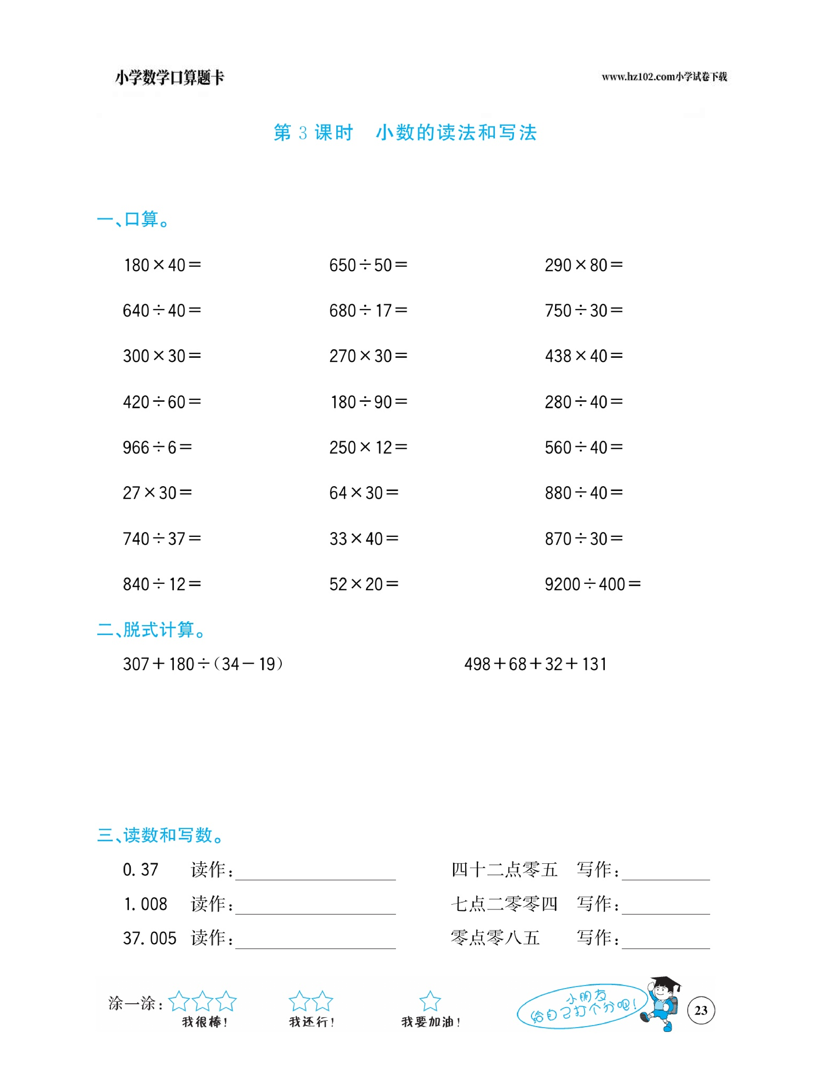 小学数学四年级下册口算题卡（口算心算、竖式计算、脱式计算）_第23.pdf 第1页