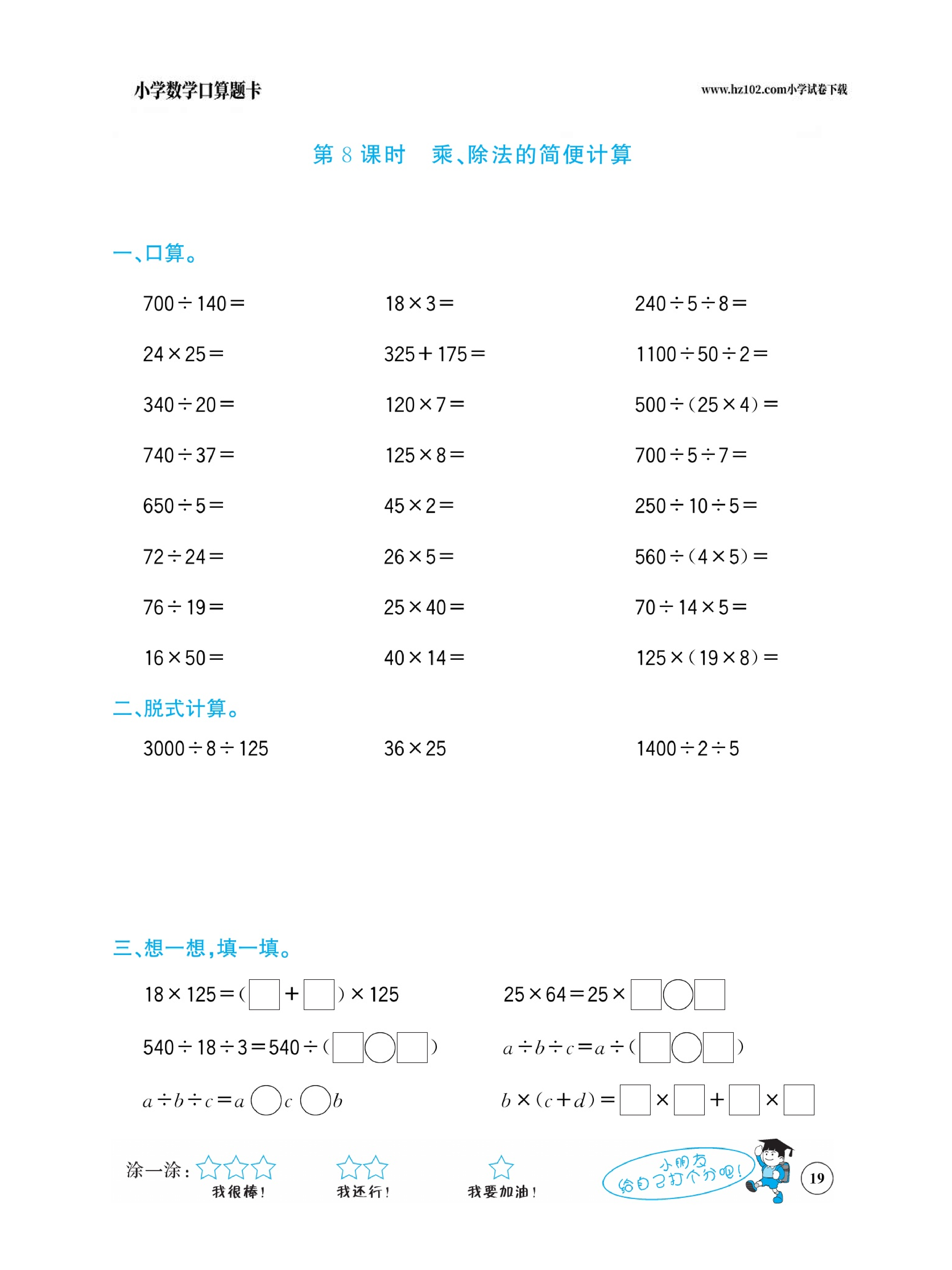 小学数学四年级下册口算题卡（口算心算、竖式计算、脱式计算）_第19.pdf 第1页