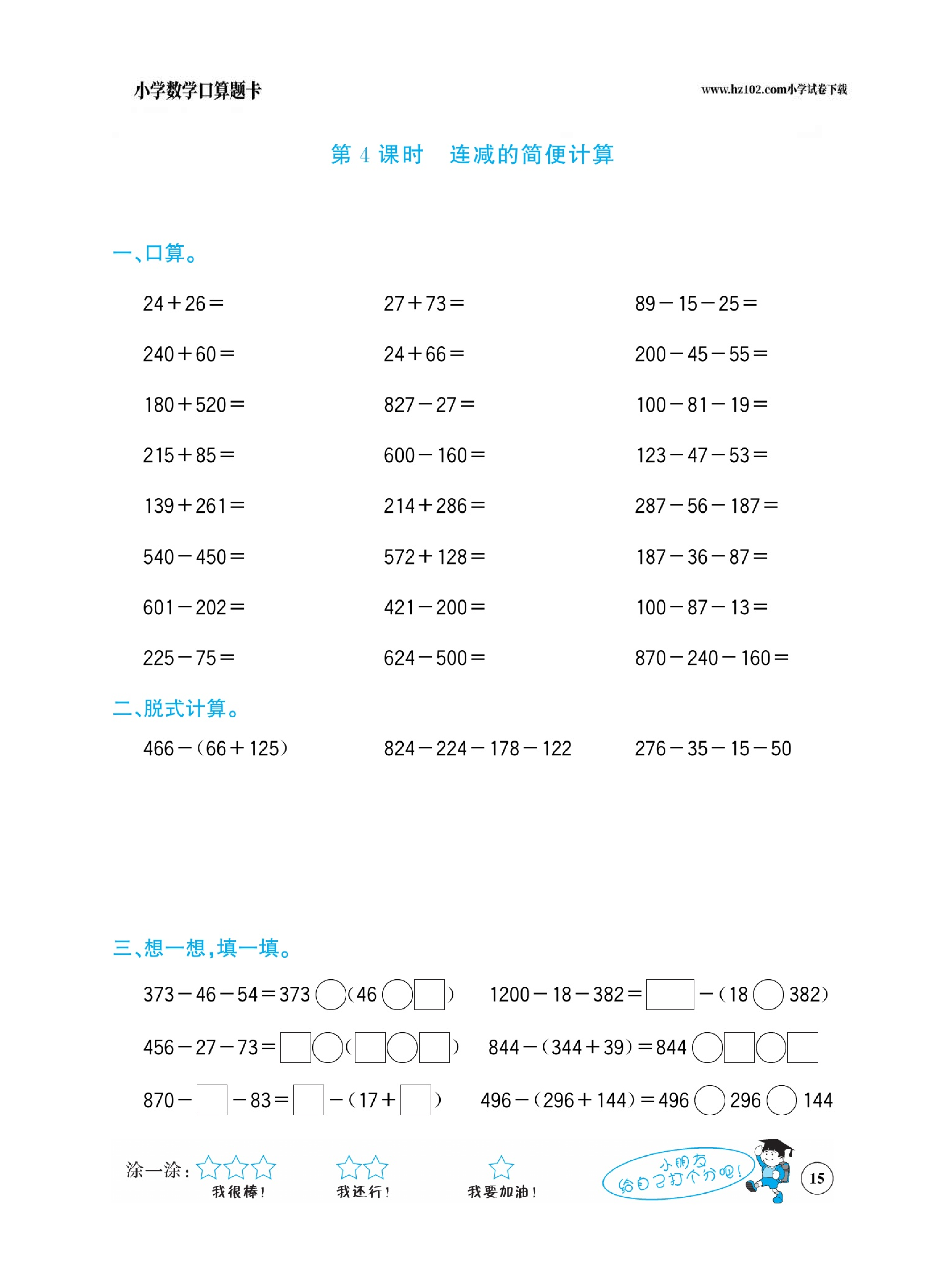 小学数学四年级下册口算题卡（口算心算、竖式计算、脱式计算）_第15.pdf 第1页