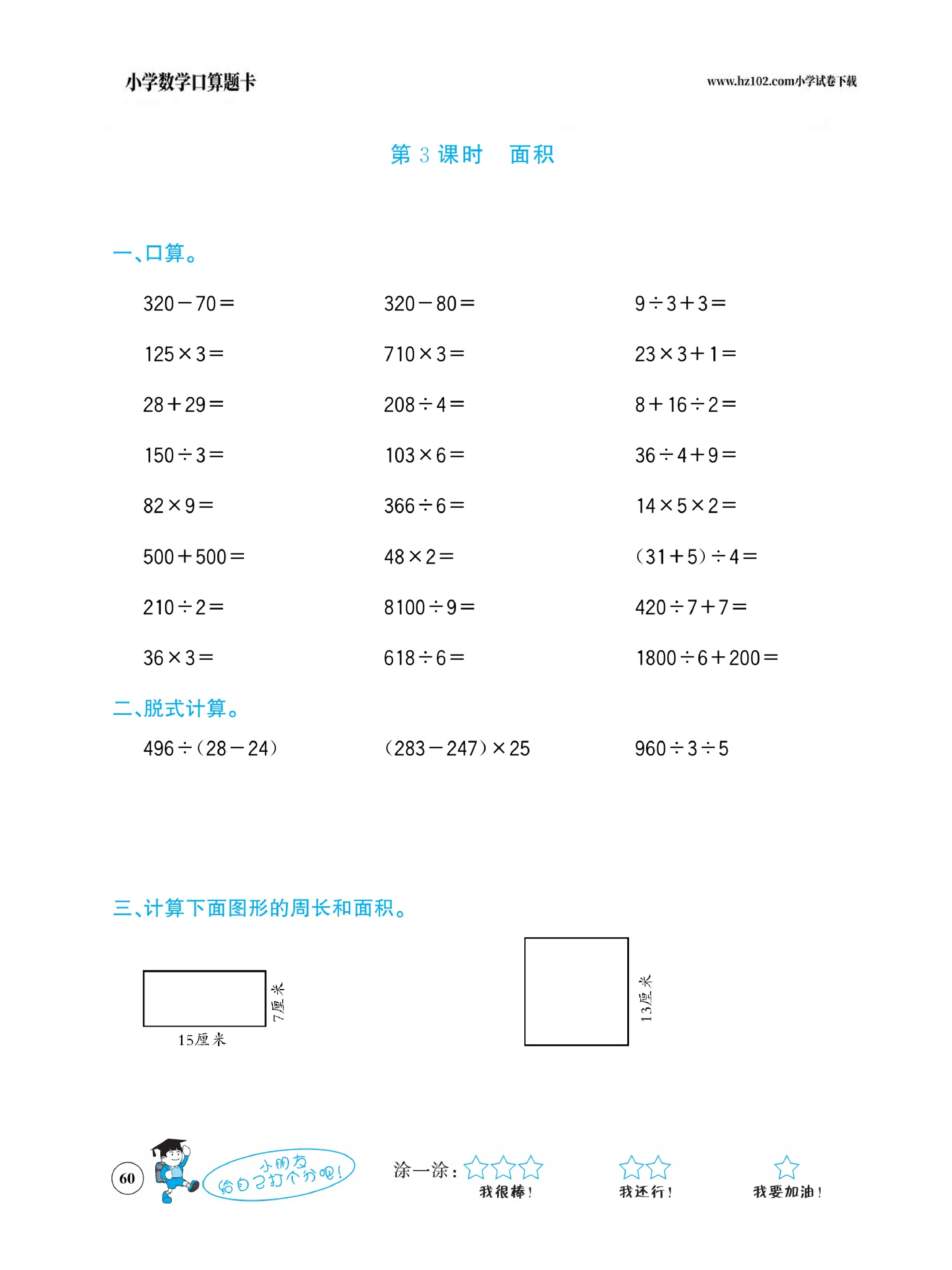 小学数学三年级下册口算题卡（口算心算、竖式计算、脱式计算）_第60.pdf 第1页