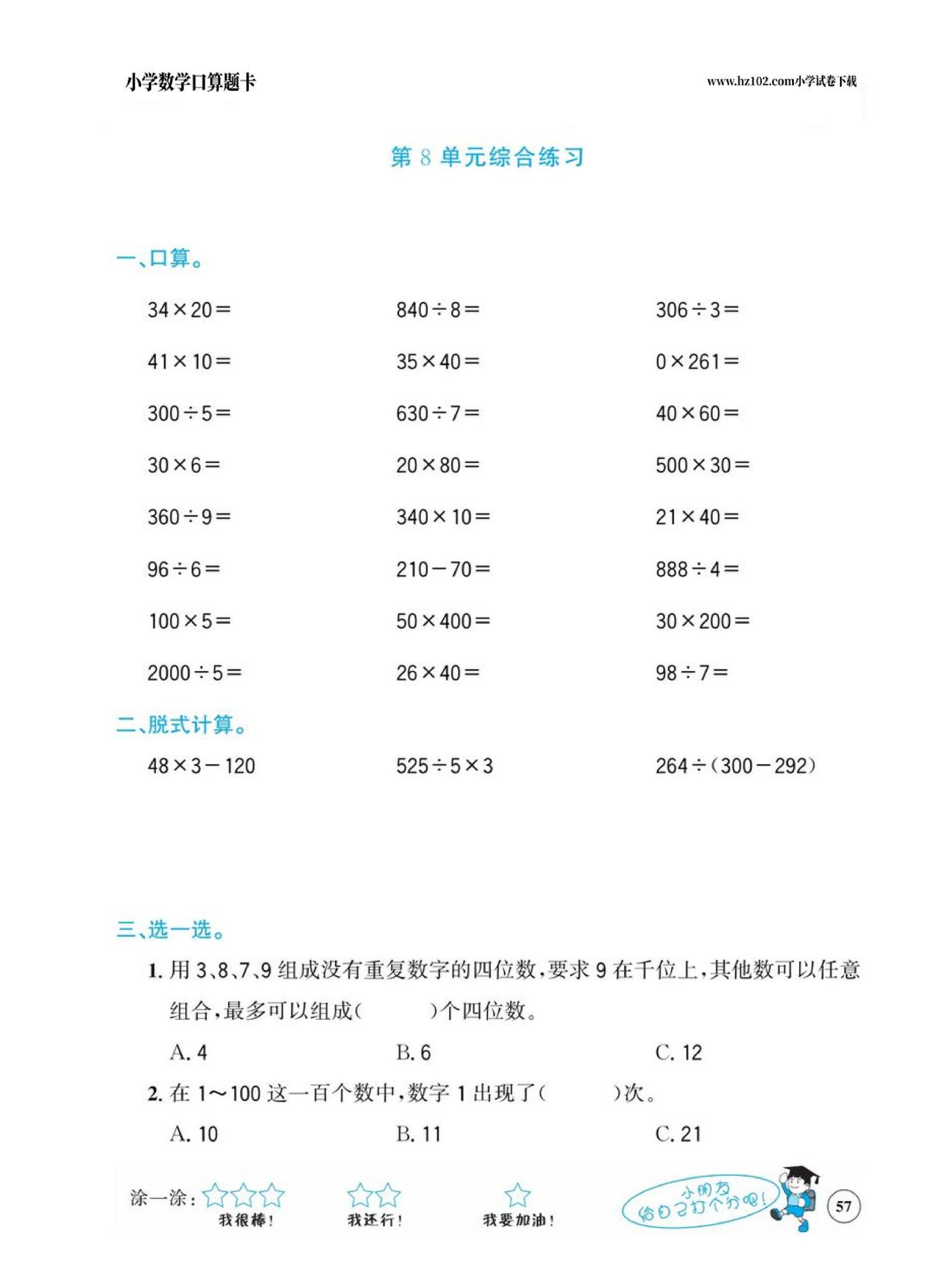 小学数学三年级下册口算题卡（口算心算、竖式计算、脱式计算）_第57.pdf 第1页