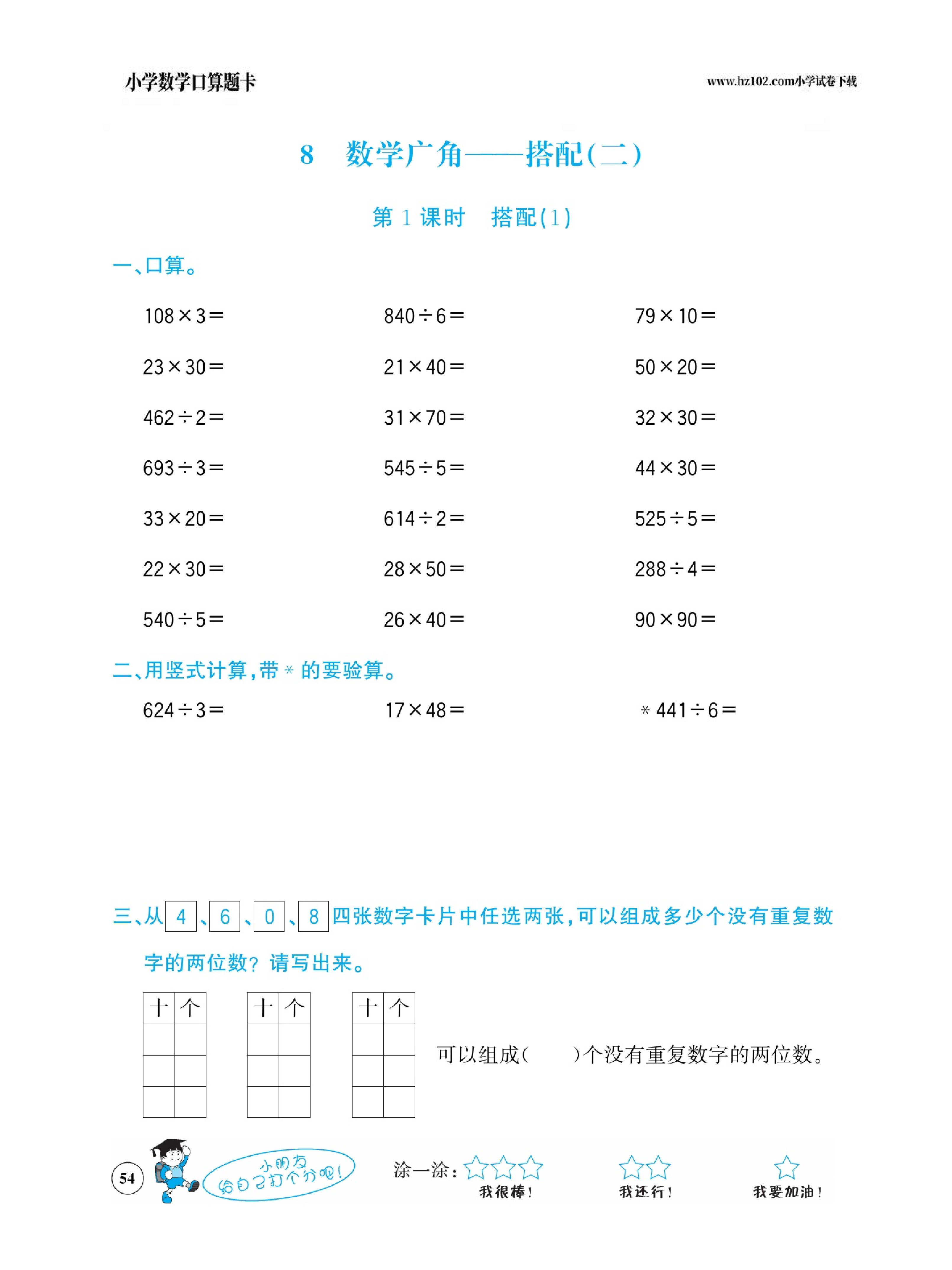 小学数学三年级下册口算题卡（口算心算、竖式计算、脱式计算）_第54.pdf 第1页