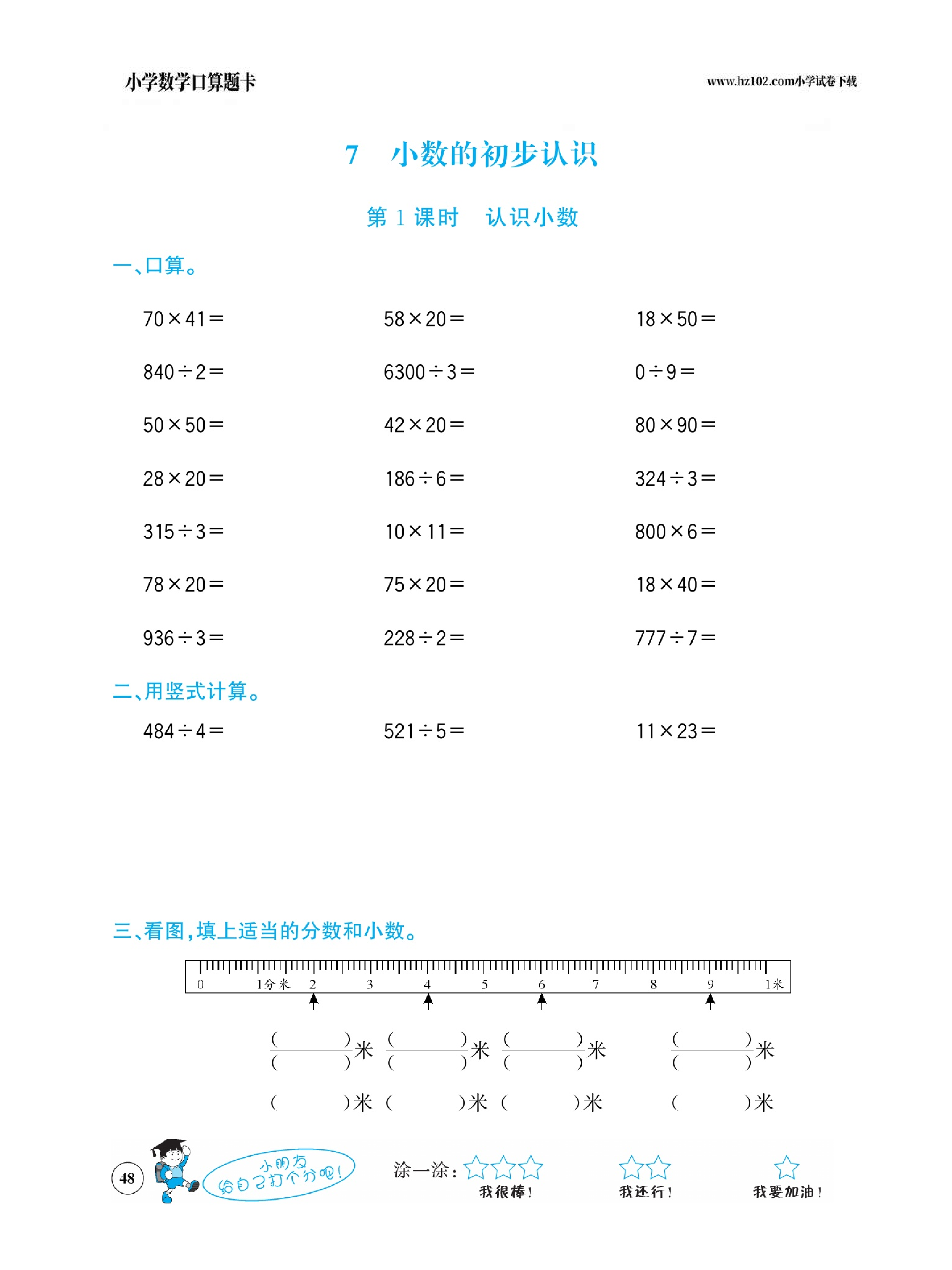 小学数学三年级下册口算题卡（口算心算、竖式计算、脱式计算）_第48.pdf 第1页