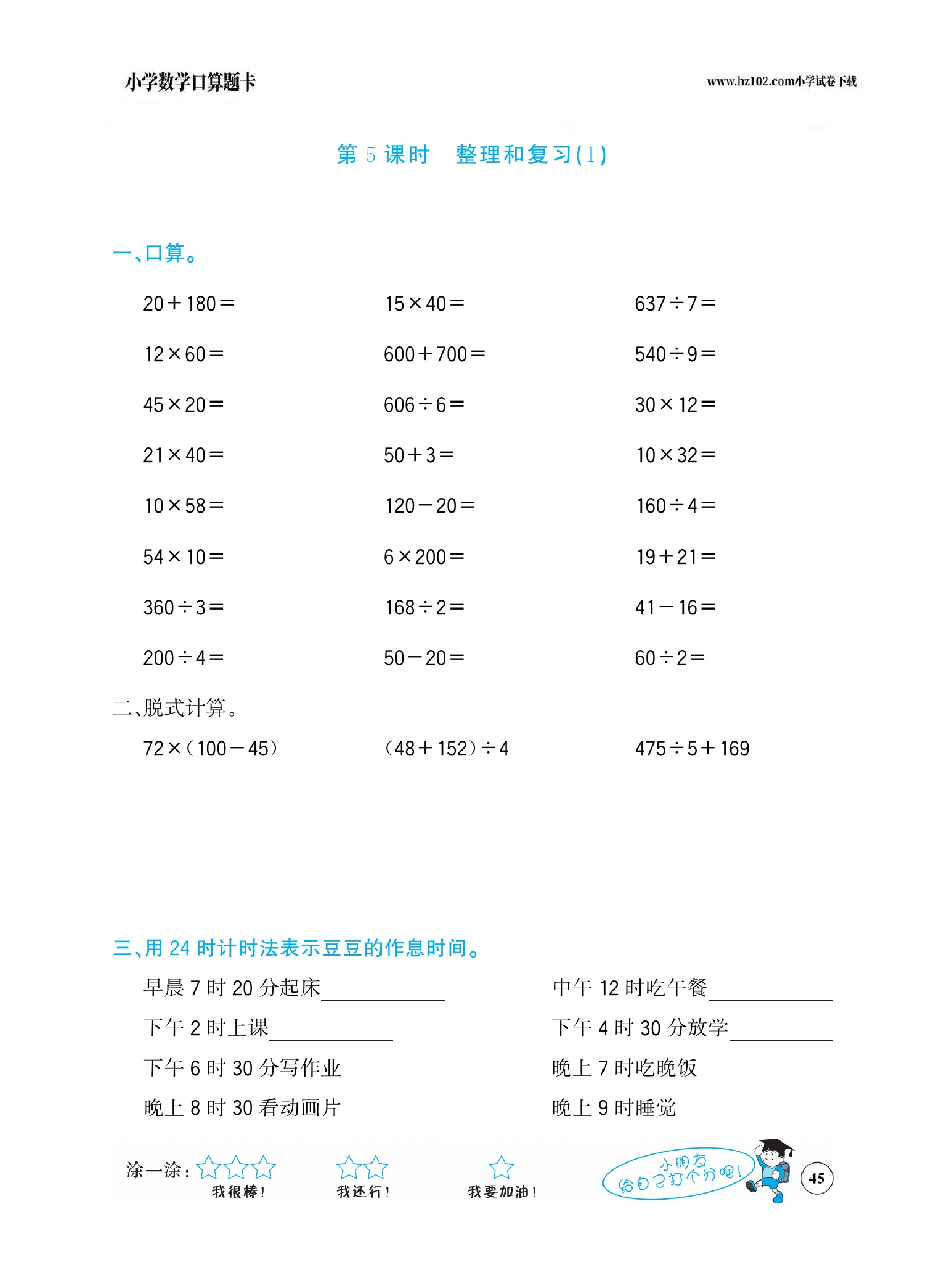 小学数学三年级下册口算题卡（口算心算、竖式计算、脱式计算）_第45.pdf 第1页