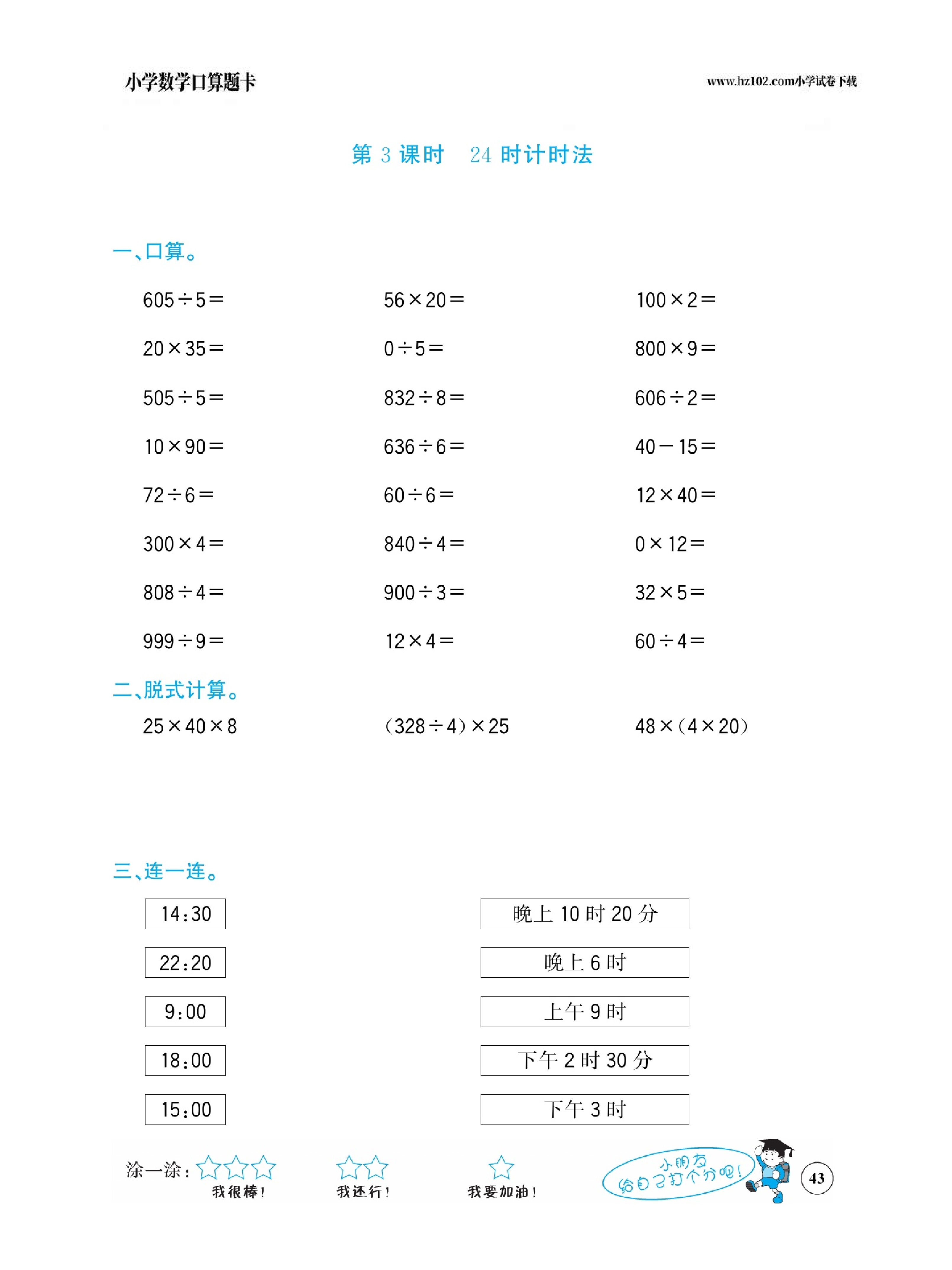 小学数学三年级下册口算题卡（口算心算、竖式计算、脱式计算）_第43.pdf 第1页