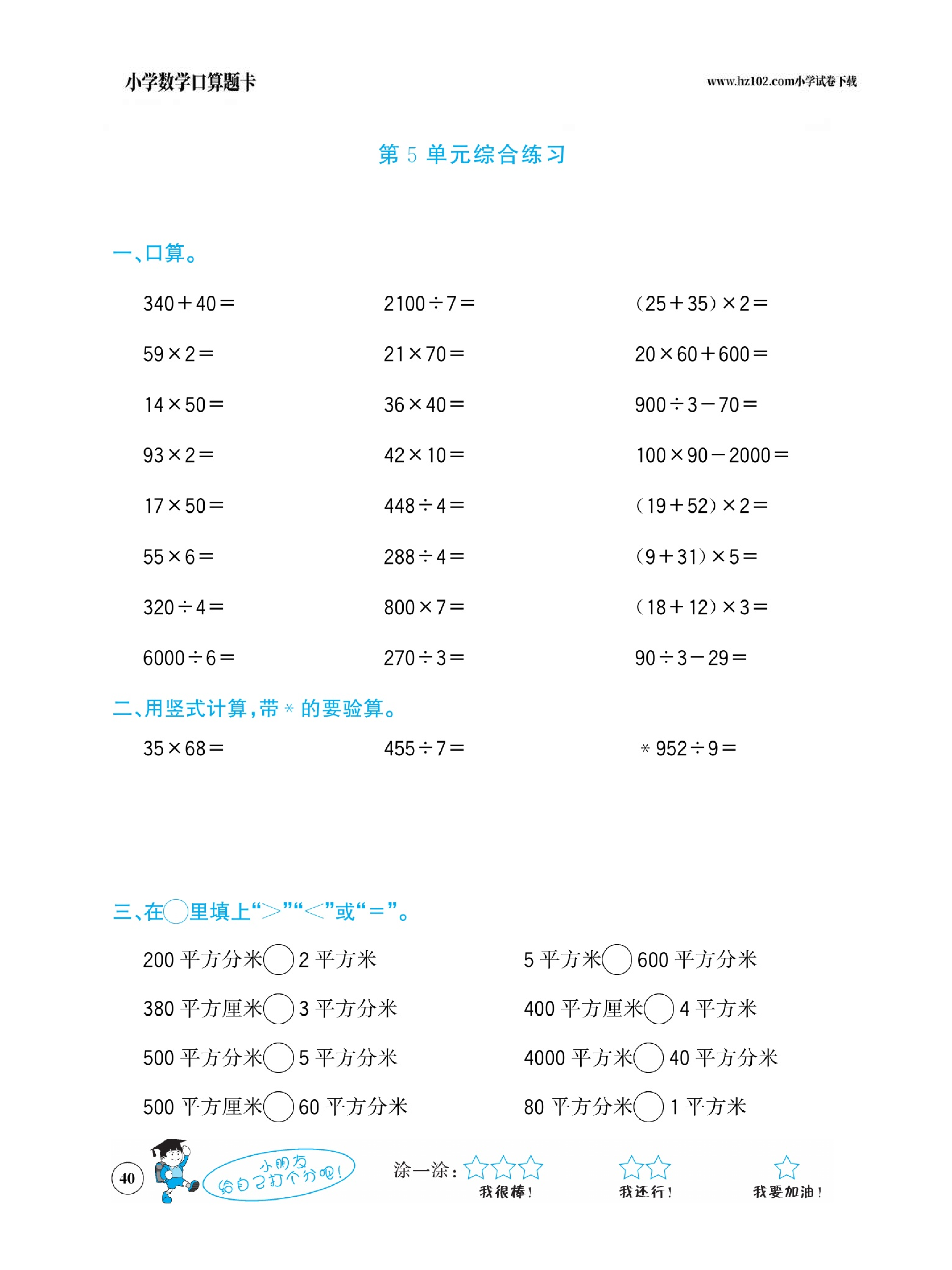 小学数学三年级下册口算题卡（口算心算、竖式计算、脱式计算）_第40.pdf 第1页
