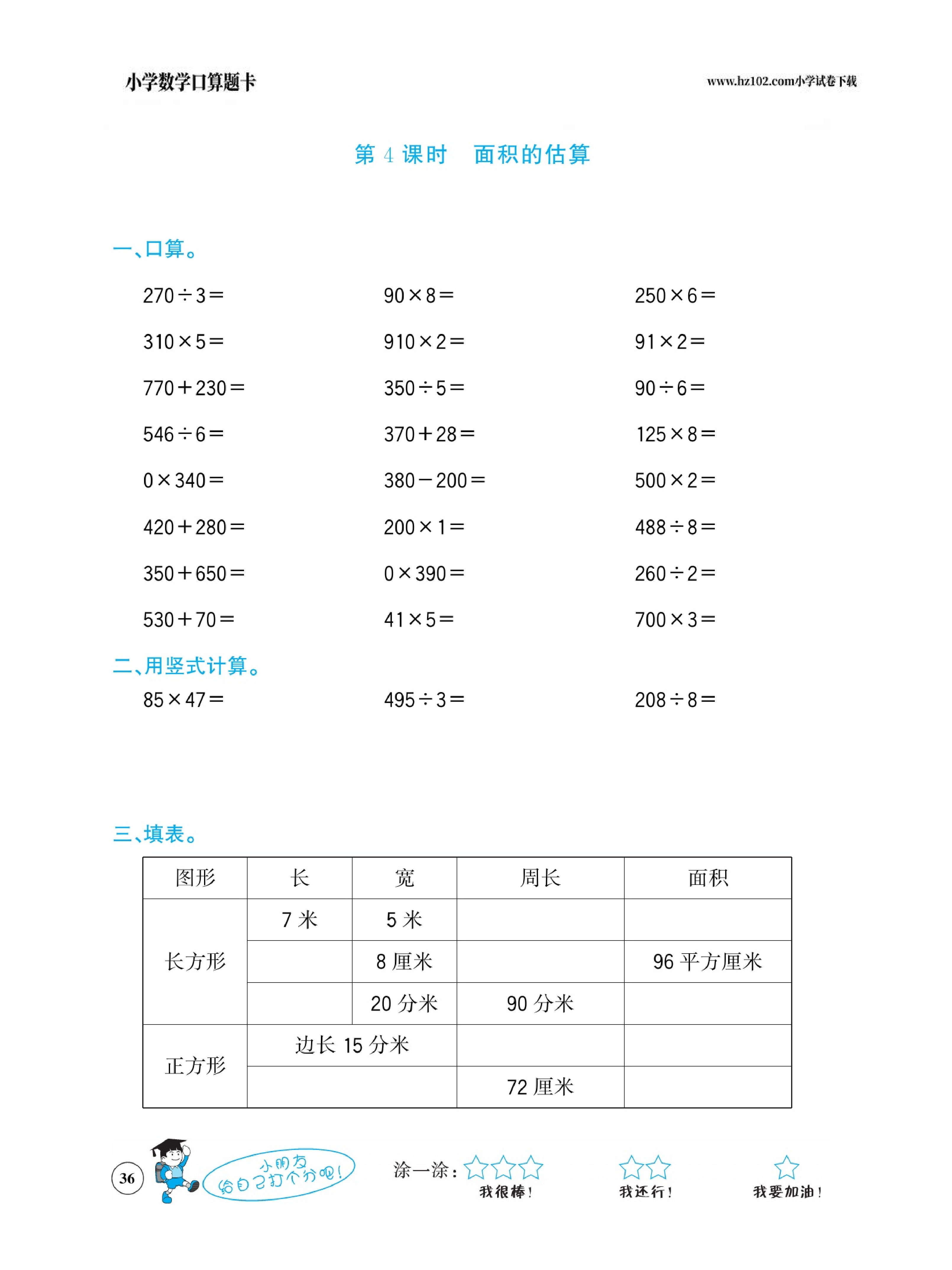 小学数学三年级下册口算题卡（口算心算、竖式计算、脱式计算）_第36.pdf 第1页