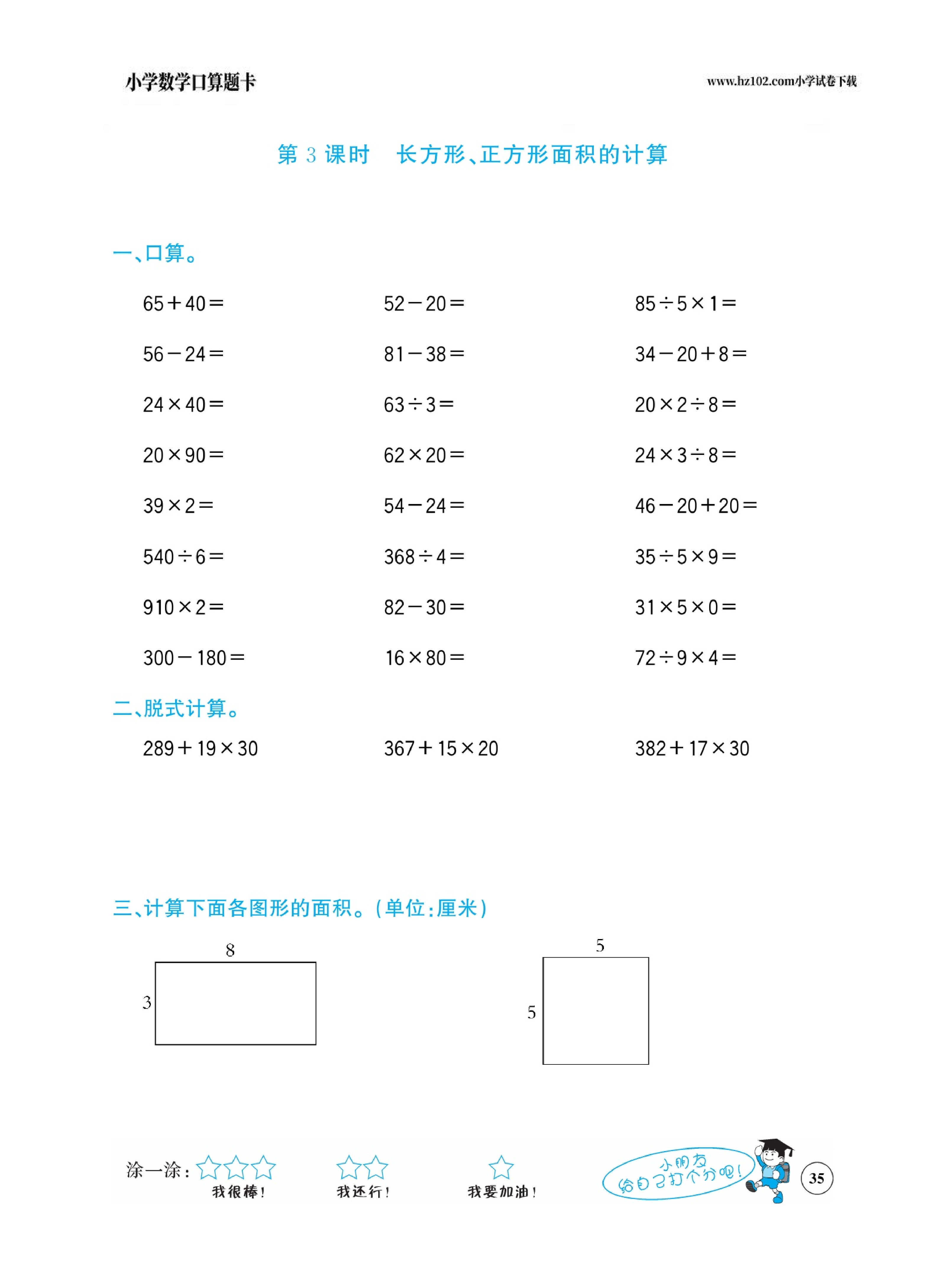 小学数学三年级下册口算题卡（口算心算、竖式计算、脱式计算）_第35.pdf 第1页
