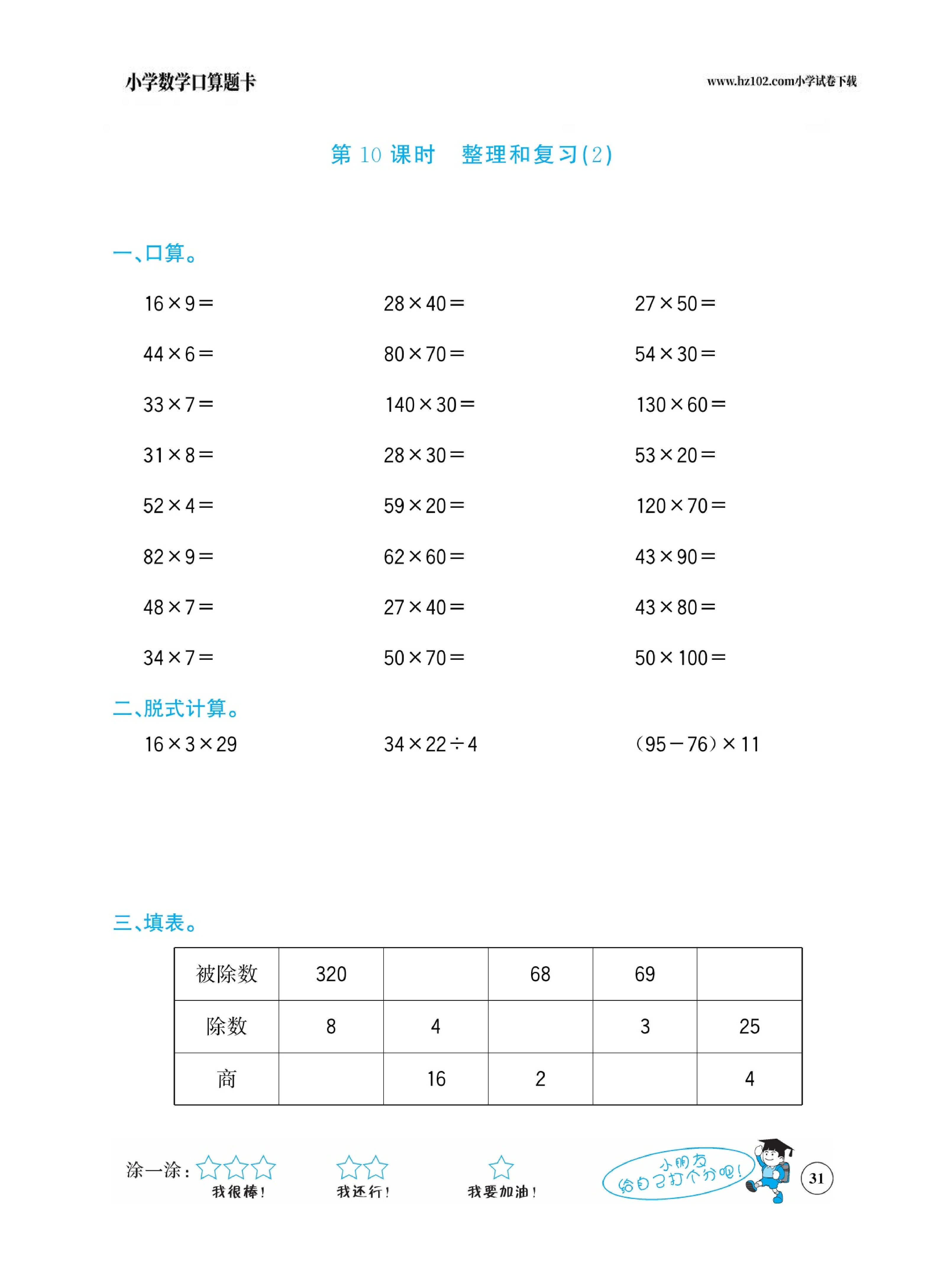 小学数学三年级下册口算题卡（口算心算、竖式计算、脱式计算）_第31.pdf 第1页