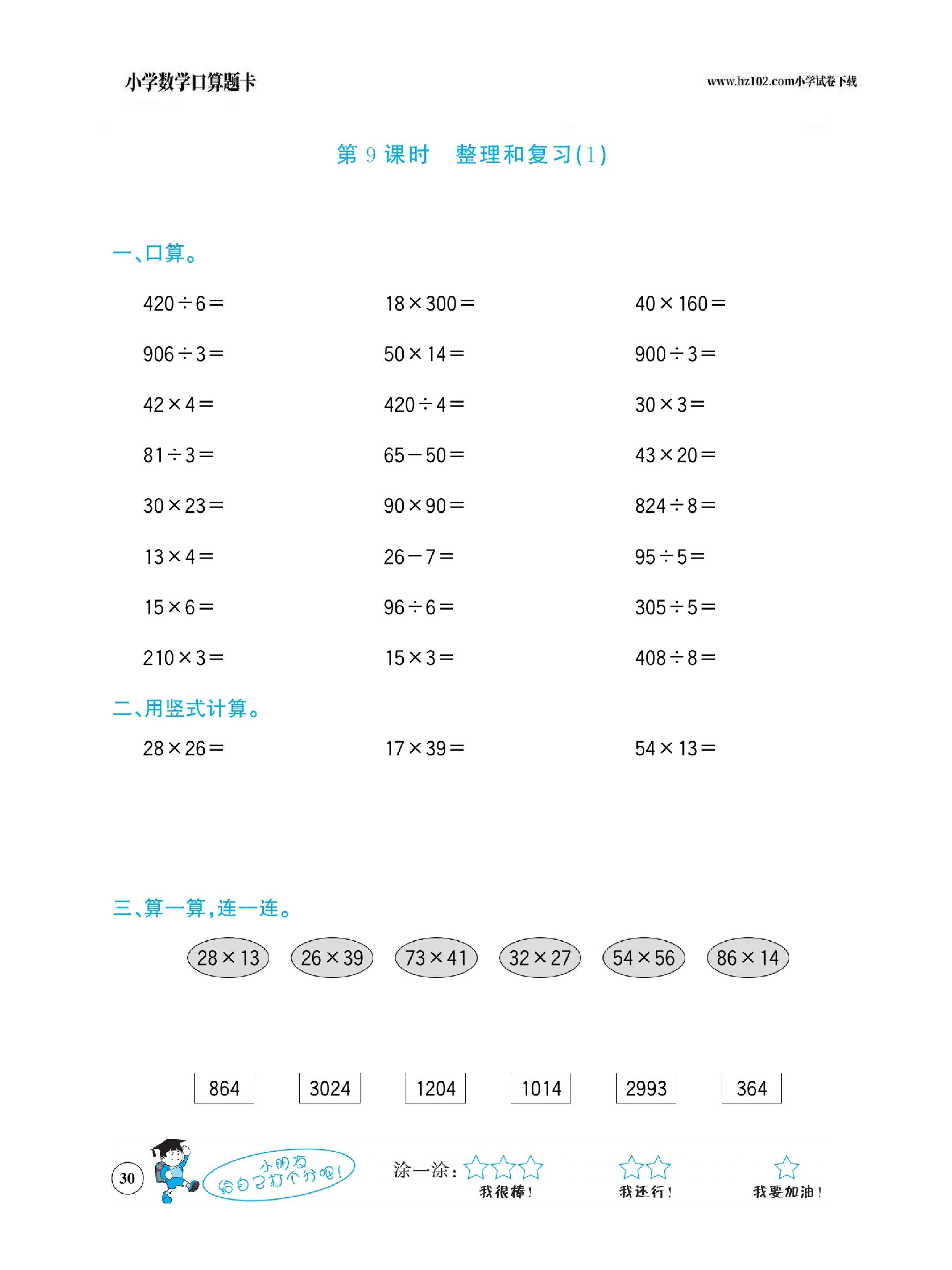 小学数学三年级下册口算题卡（口算心算、竖式计算、脱式计算）_第30.pdf 第1页