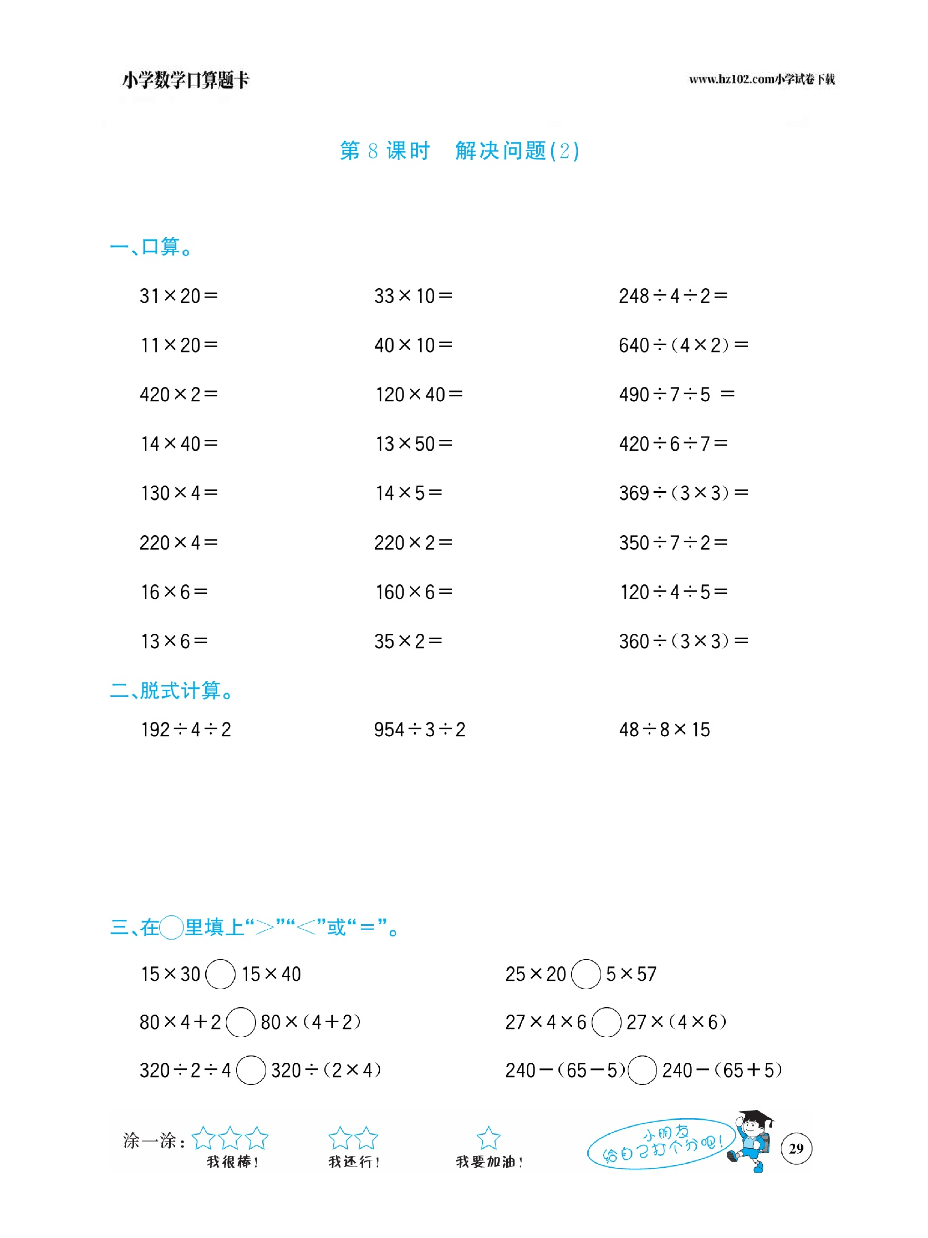 小学数学三年级下册口算题卡（口算心算、竖式计算、脱式计算）_第29.pdf 第1页