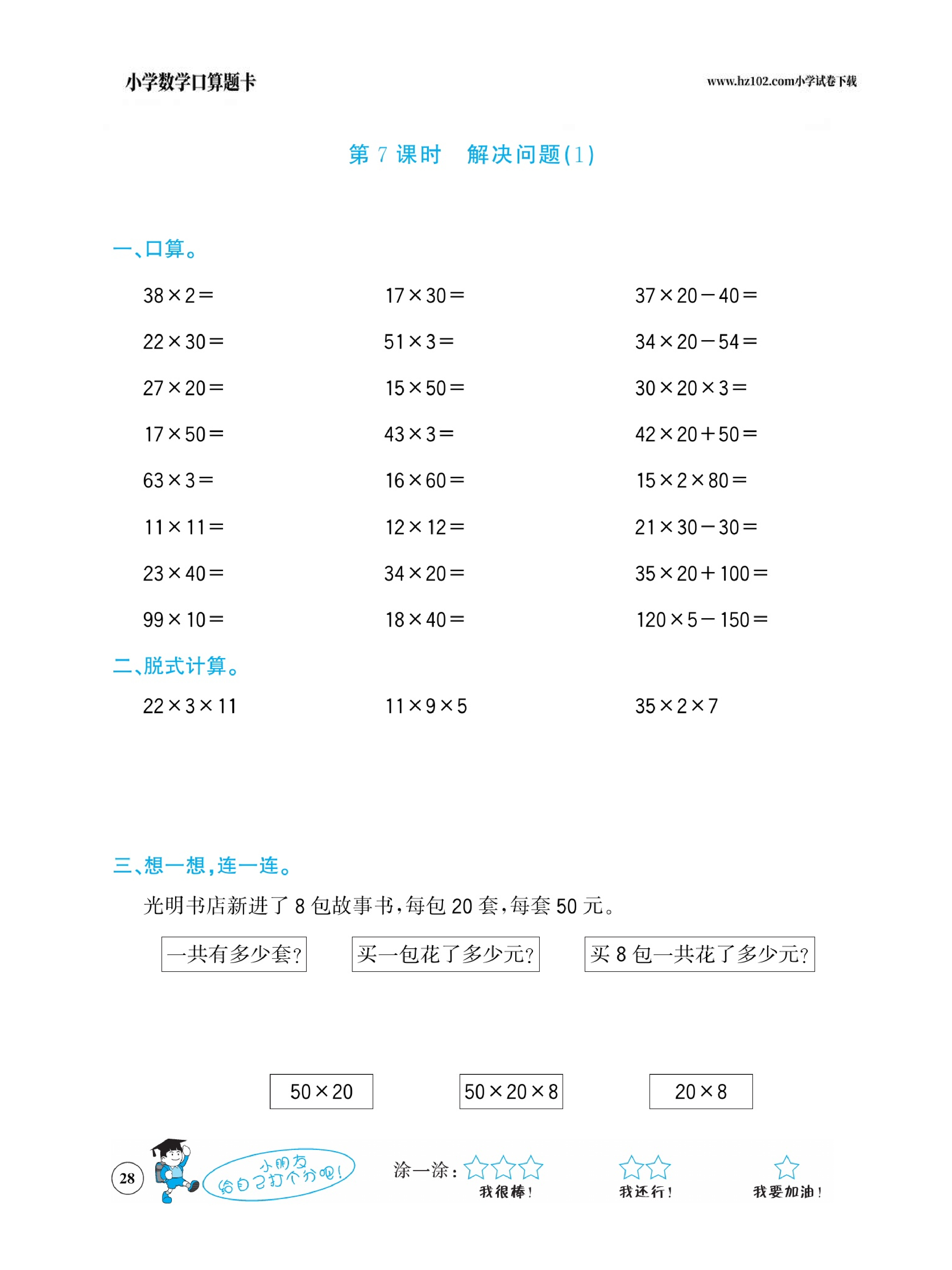 小学数学三年级下册口算题卡（口算心算、竖式计算、脱式计算）_第28.pdf 第1页