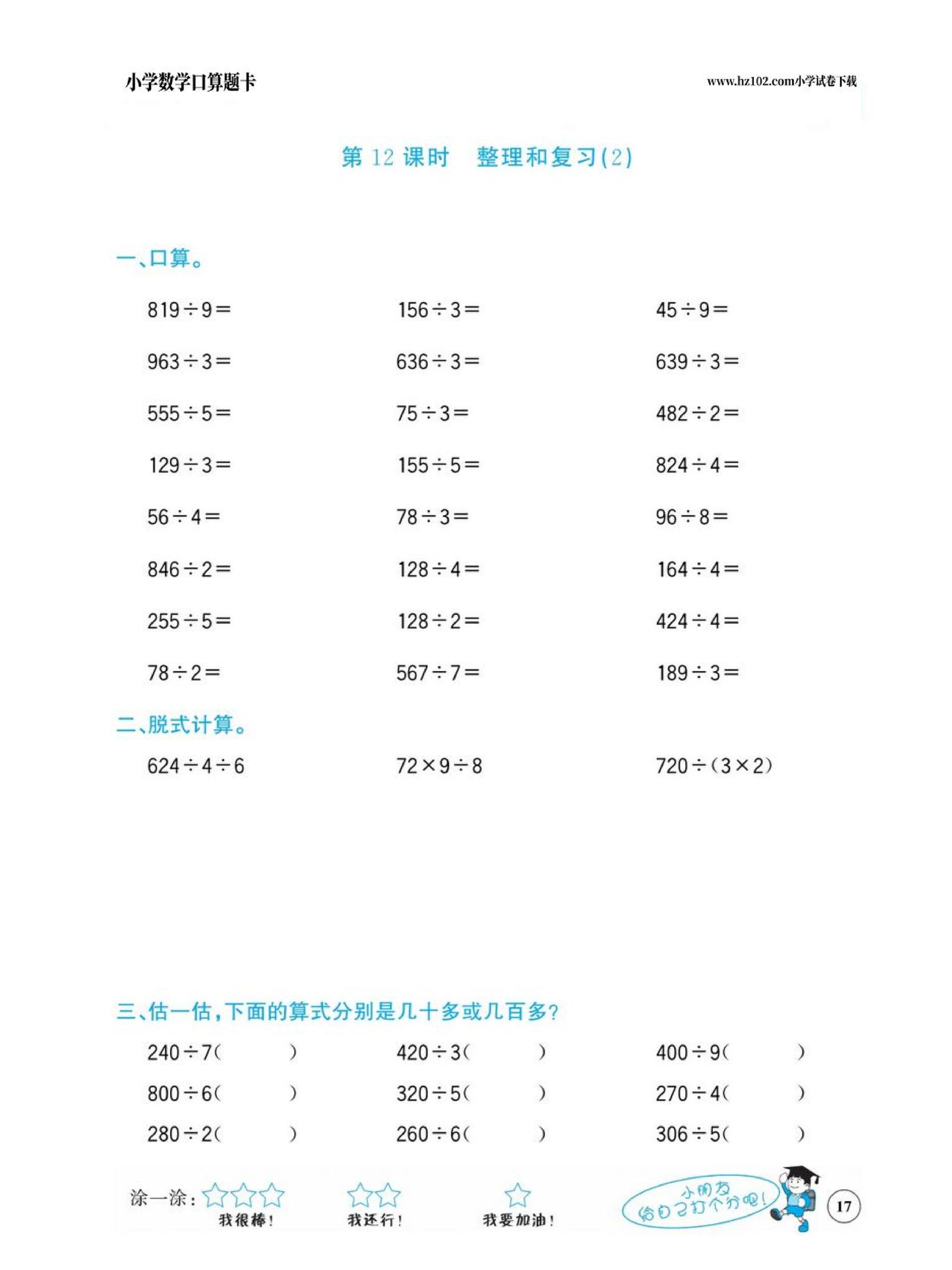 小学数学三年级下册口算题卡（口算心算、竖式计算、脱式计算）_第17.pdf 第1页