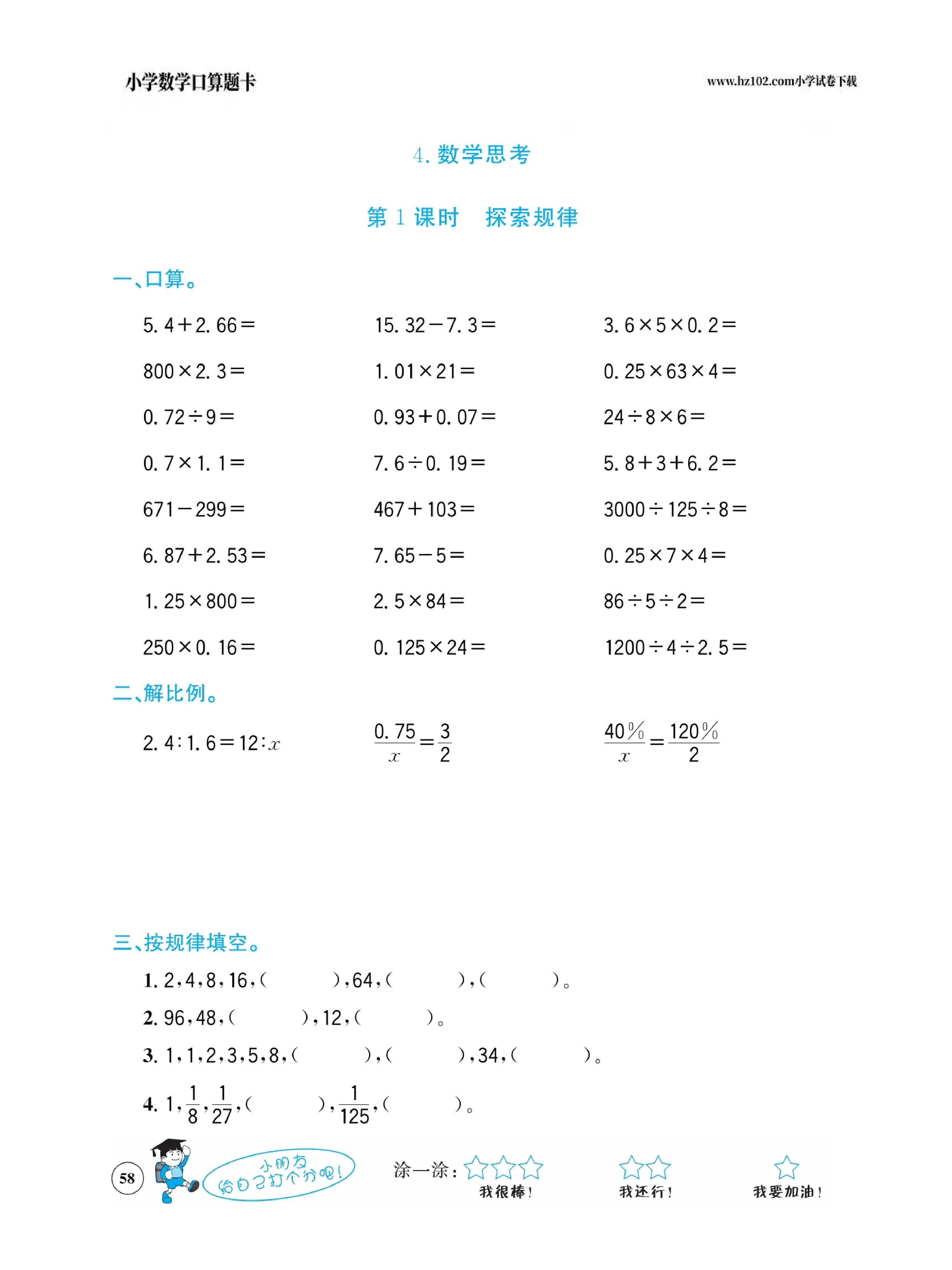 小学数学六年级下册口算题卡（口算心算、竖式计算、脱式计算）_第58.pdf 第1页