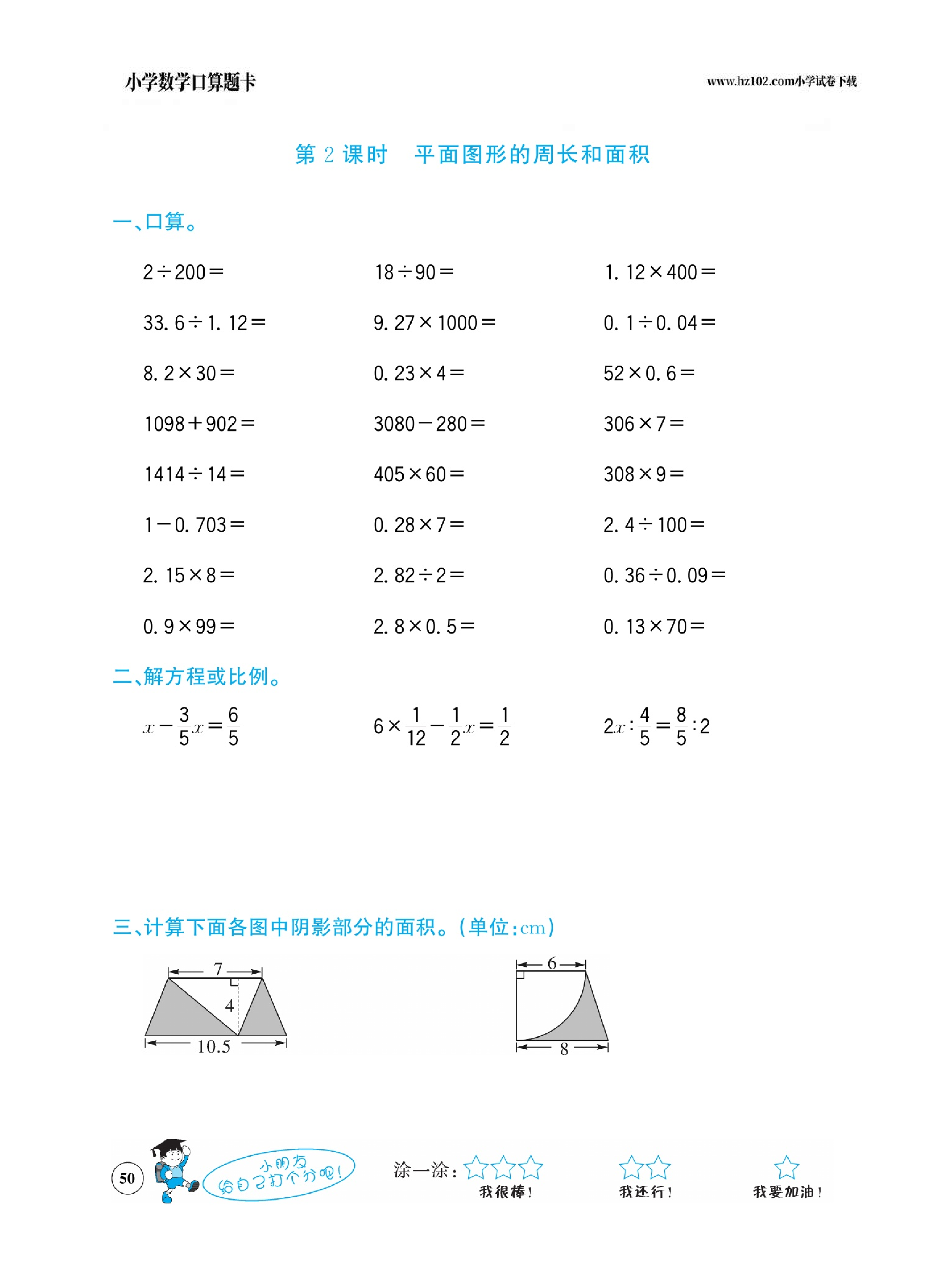 小学数学六年级下册口算题卡（口算心算、竖式计算、脱式计算）_第50.pdf 第1页
