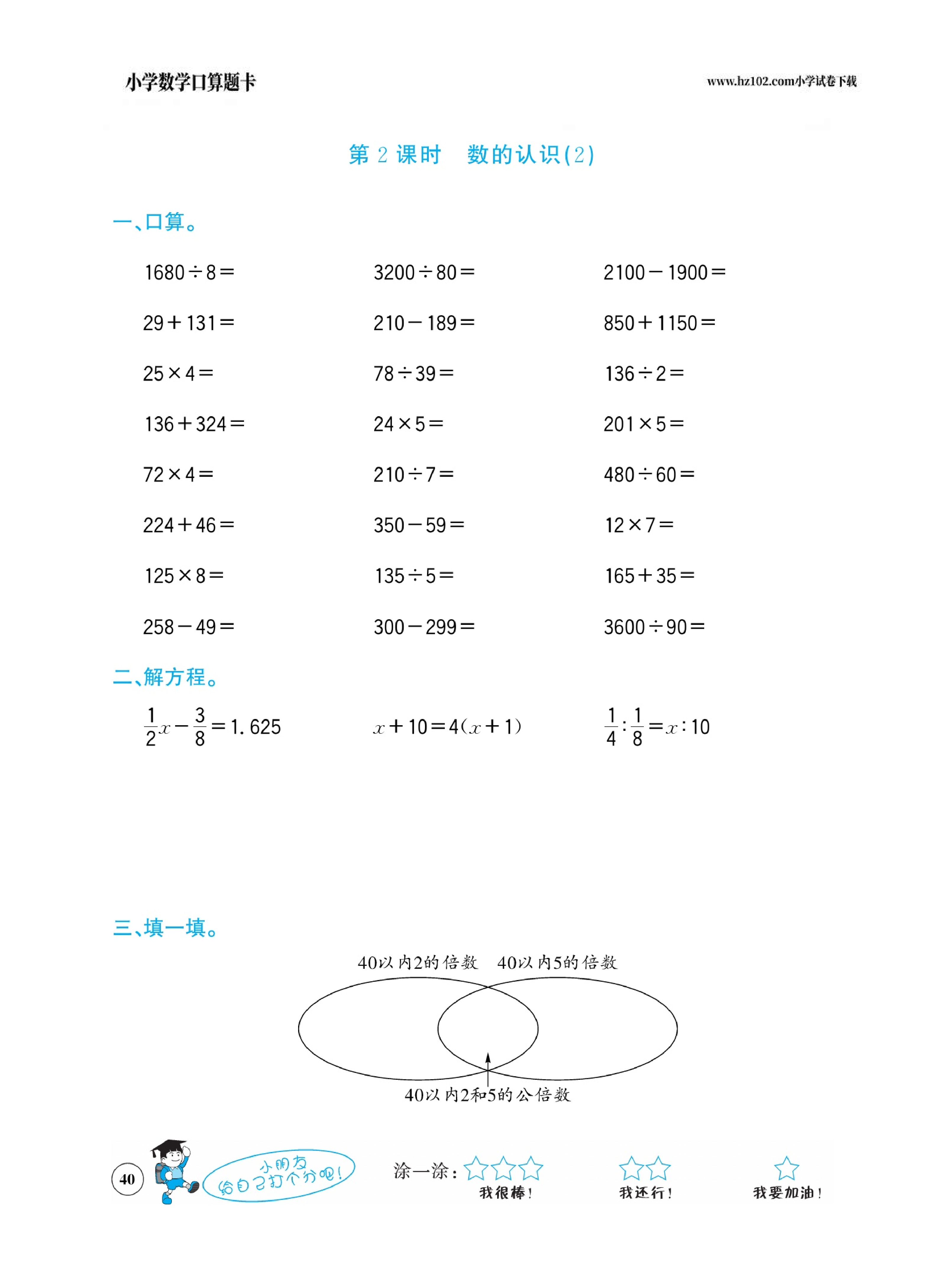 小学数学六年级下册口算题卡（口算心算、竖式计算、脱式计算）_第40.pdf 第1页