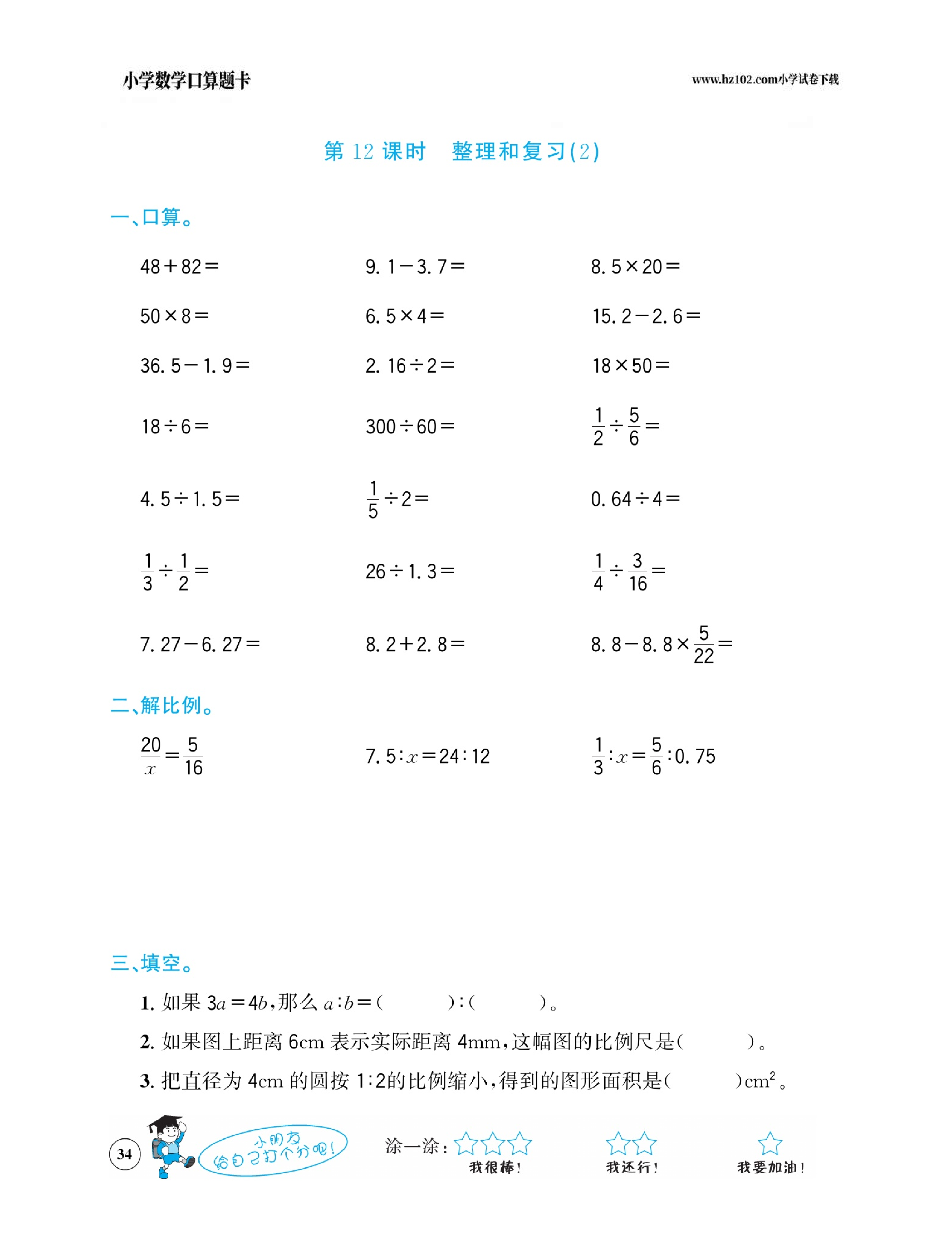 小学数学六年级下册口算题卡（口算心算、竖式计算、脱式计算）_第34.pdf 第1页
