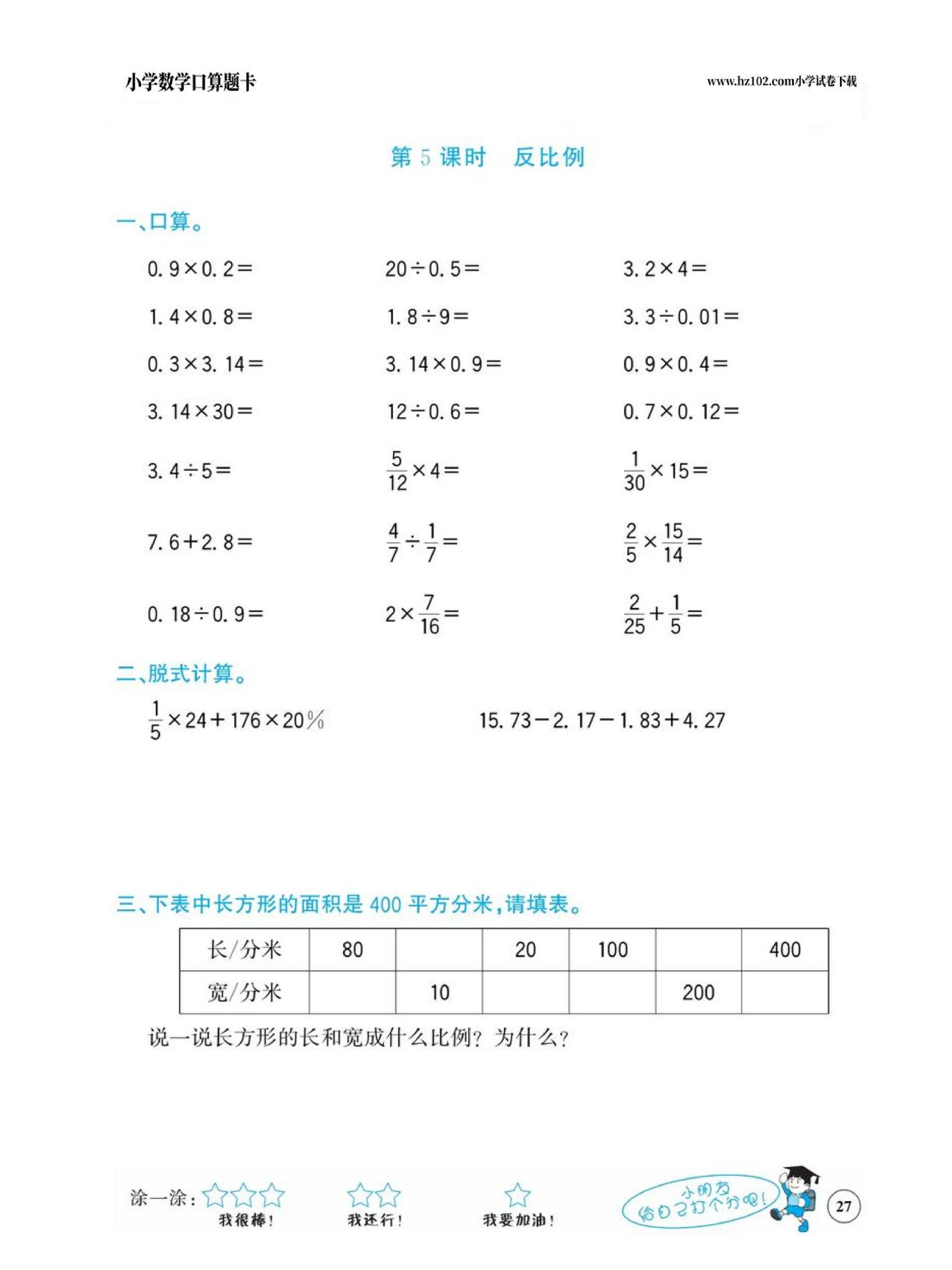 小学数学六年级下册口算题卡（口算心算、竖式计算、脱式计算）_第27.pdf 第1页