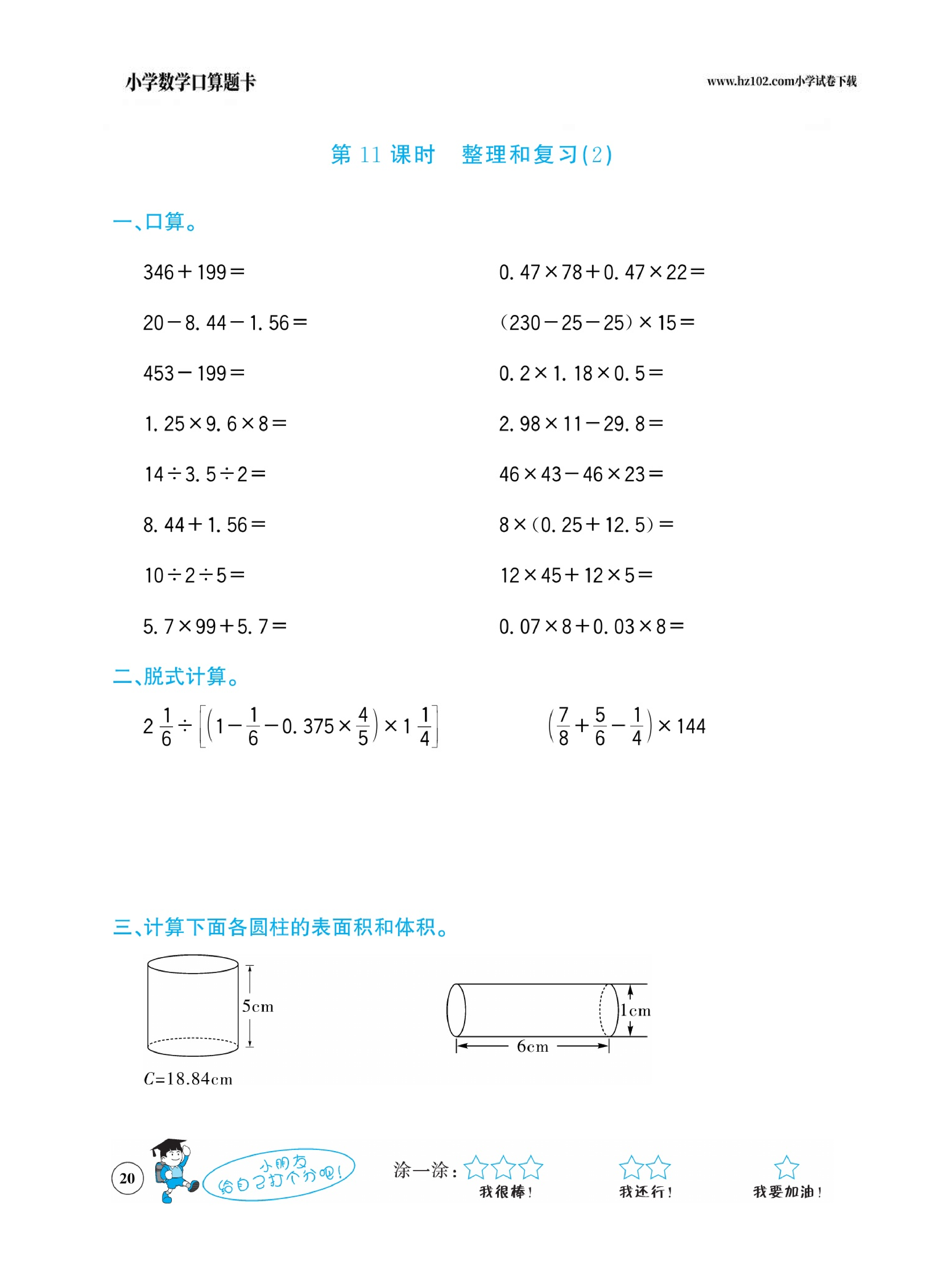 小学数学六年级下册口算题卡（口算心算、竖式计算、脱式计算）_第20.pdf 第1页
