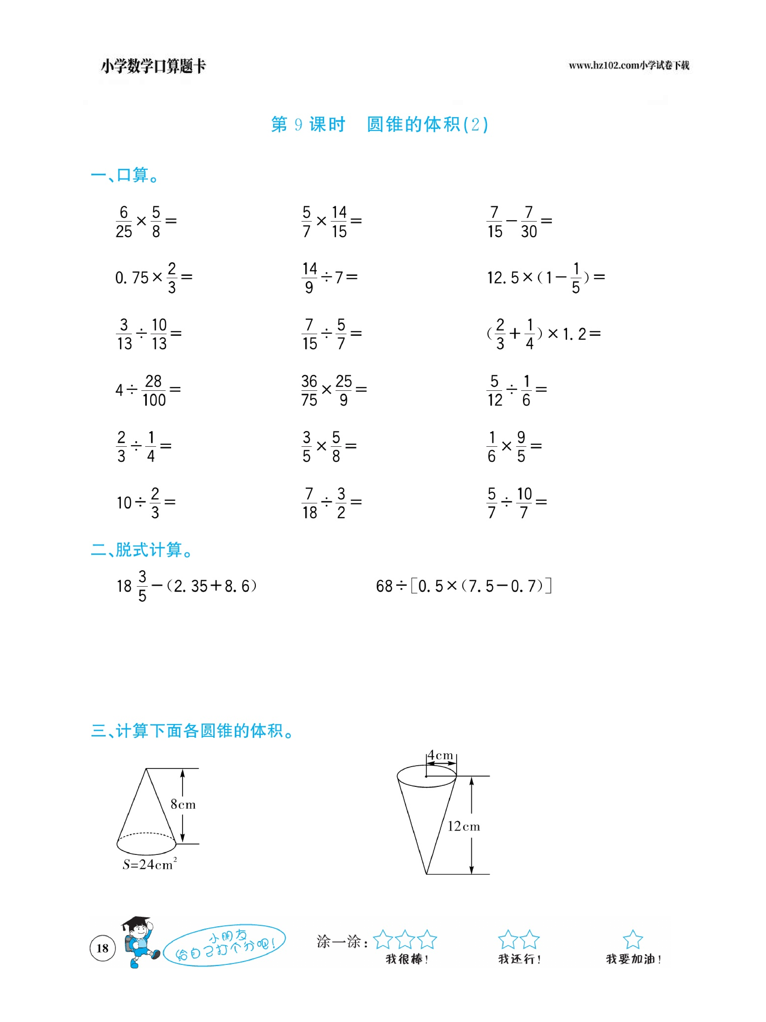 小学数学六年级下册口算题卡（口算心算、竖式计算、脱式计算）_第18.pdf 第1页