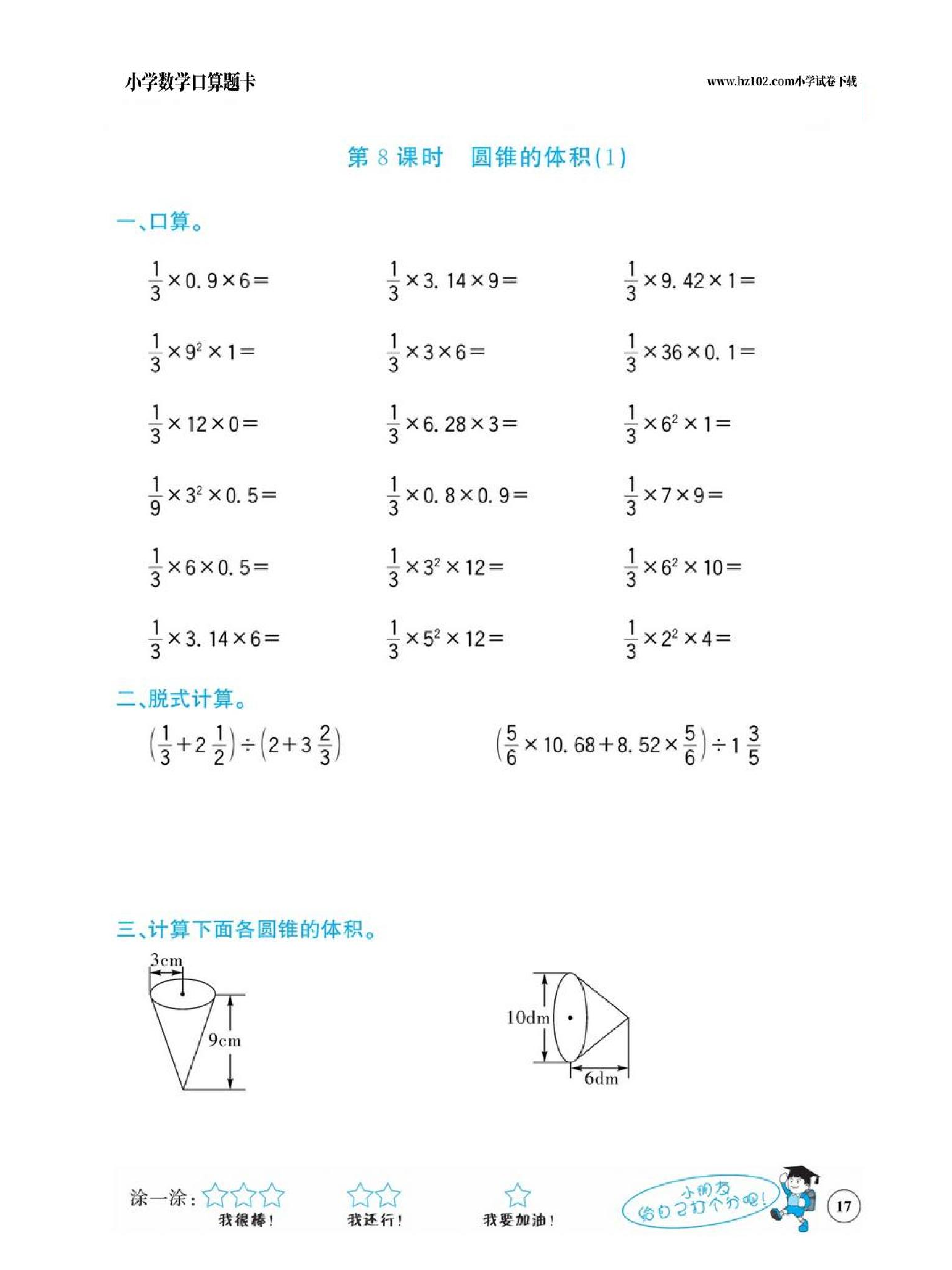 小学数学六年级下册口算题卡（口算心算、竖式计算、脱式计算）_第17.pdf 第1页