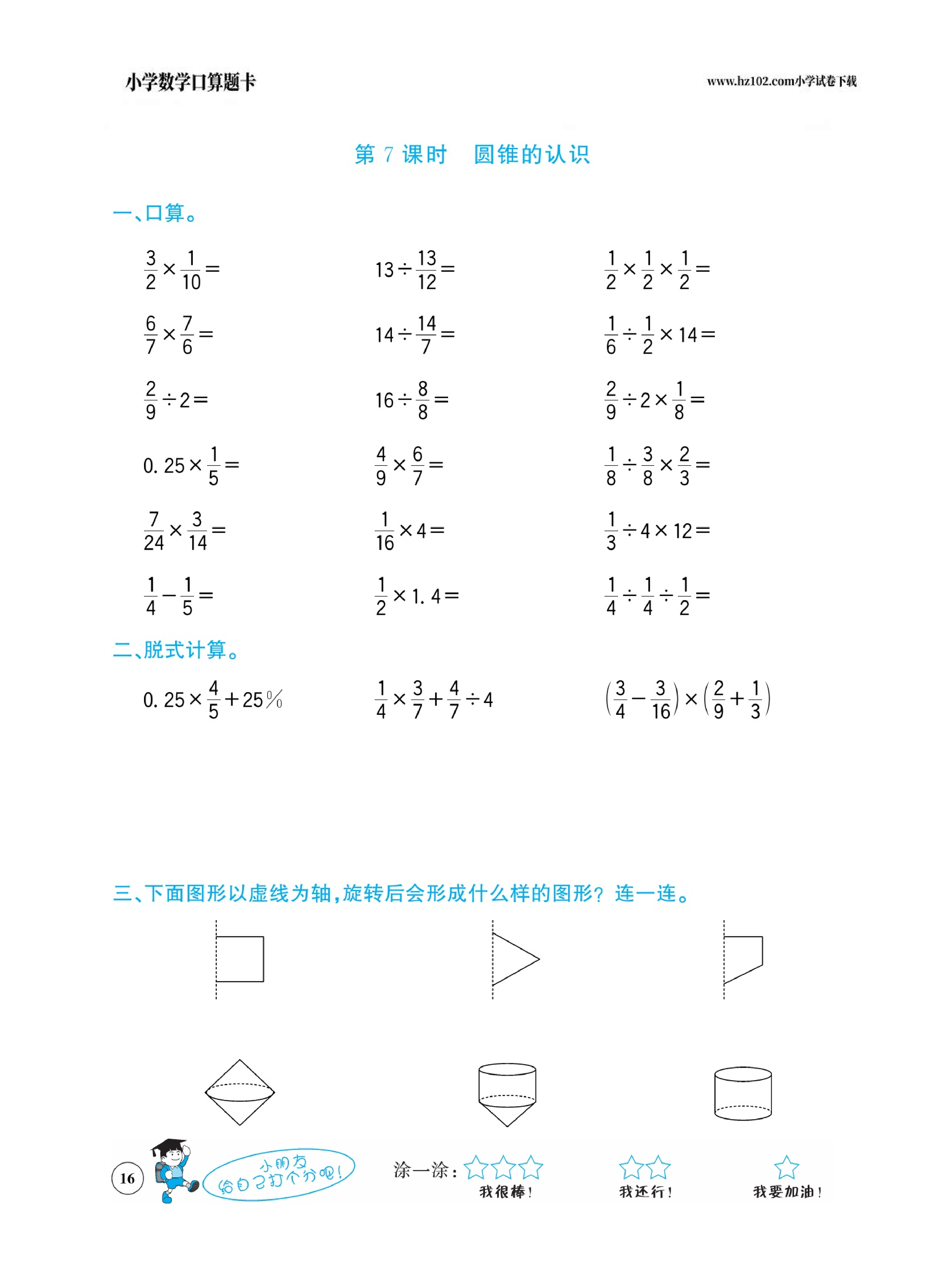 小学数学六年级下册口算题卡（口算心算、竖式计算、脱式计算）_第16.pdf 第1页