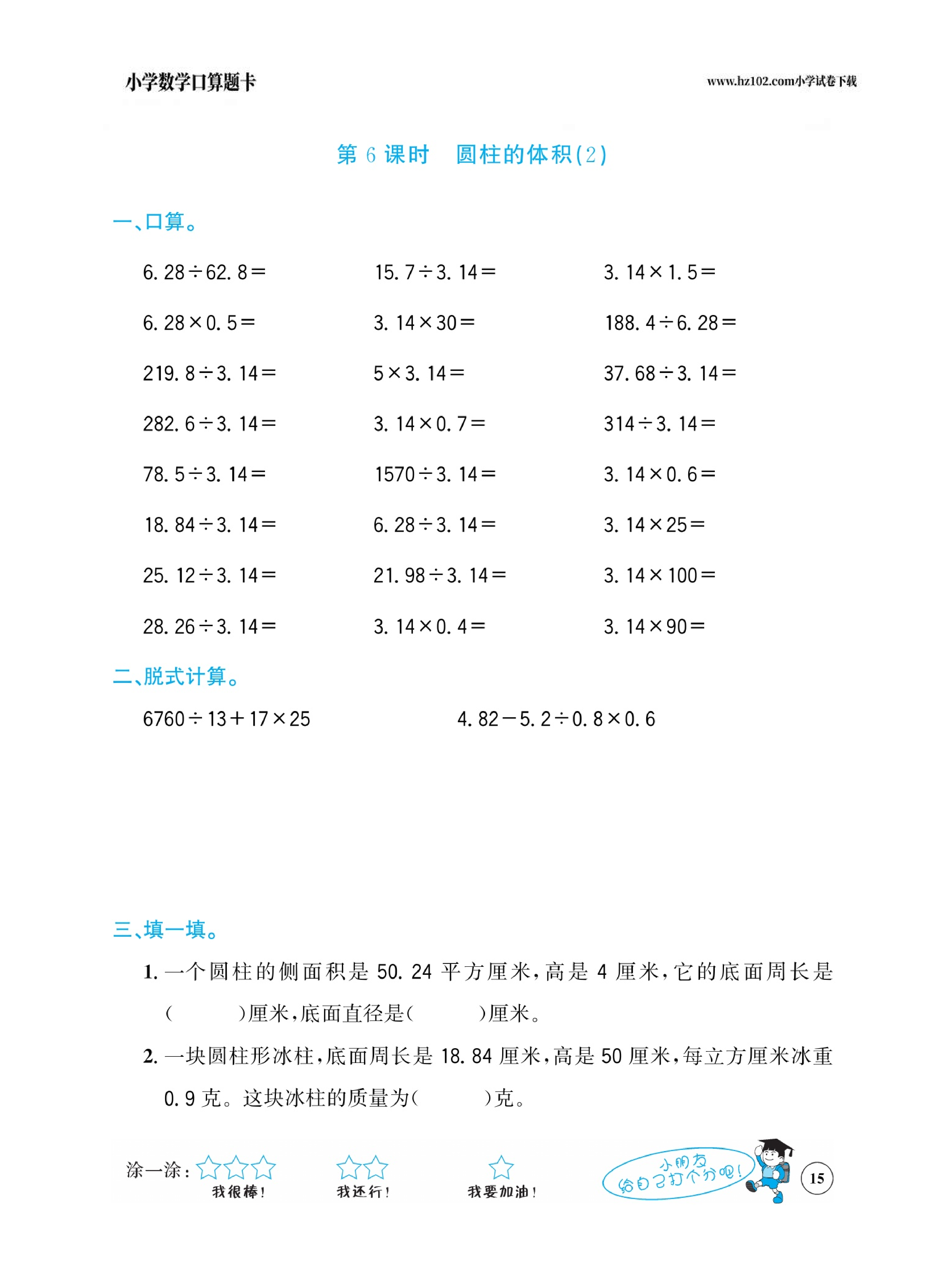 小学数学六年级下册口算题卡（口算心算、竖式计算、脱式计算）_第15.pdf 第1页
