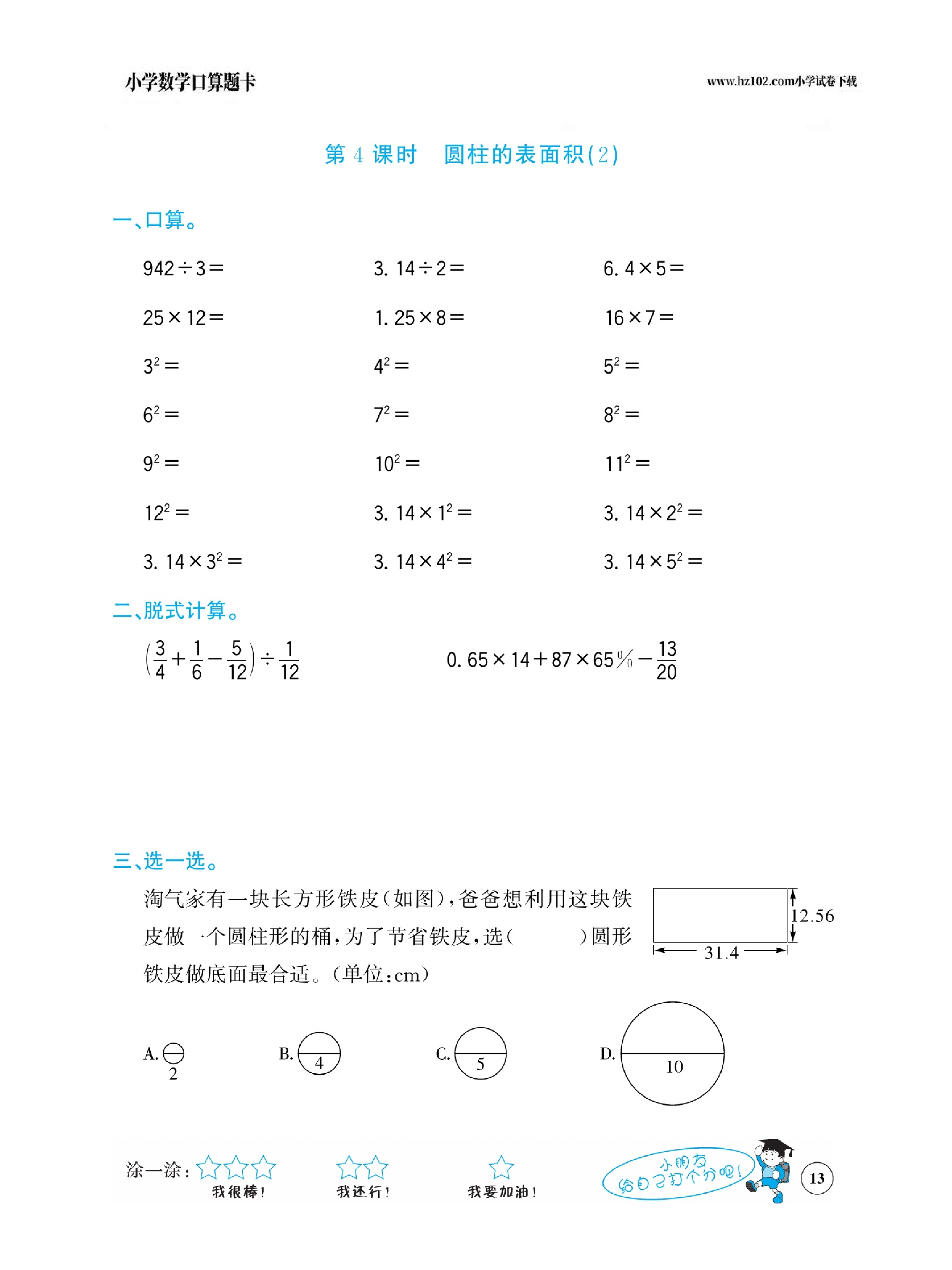 小学数学六年级下册口算题卡（口算心算、竖式计算、脱式计算）_第13.pdf 第1页