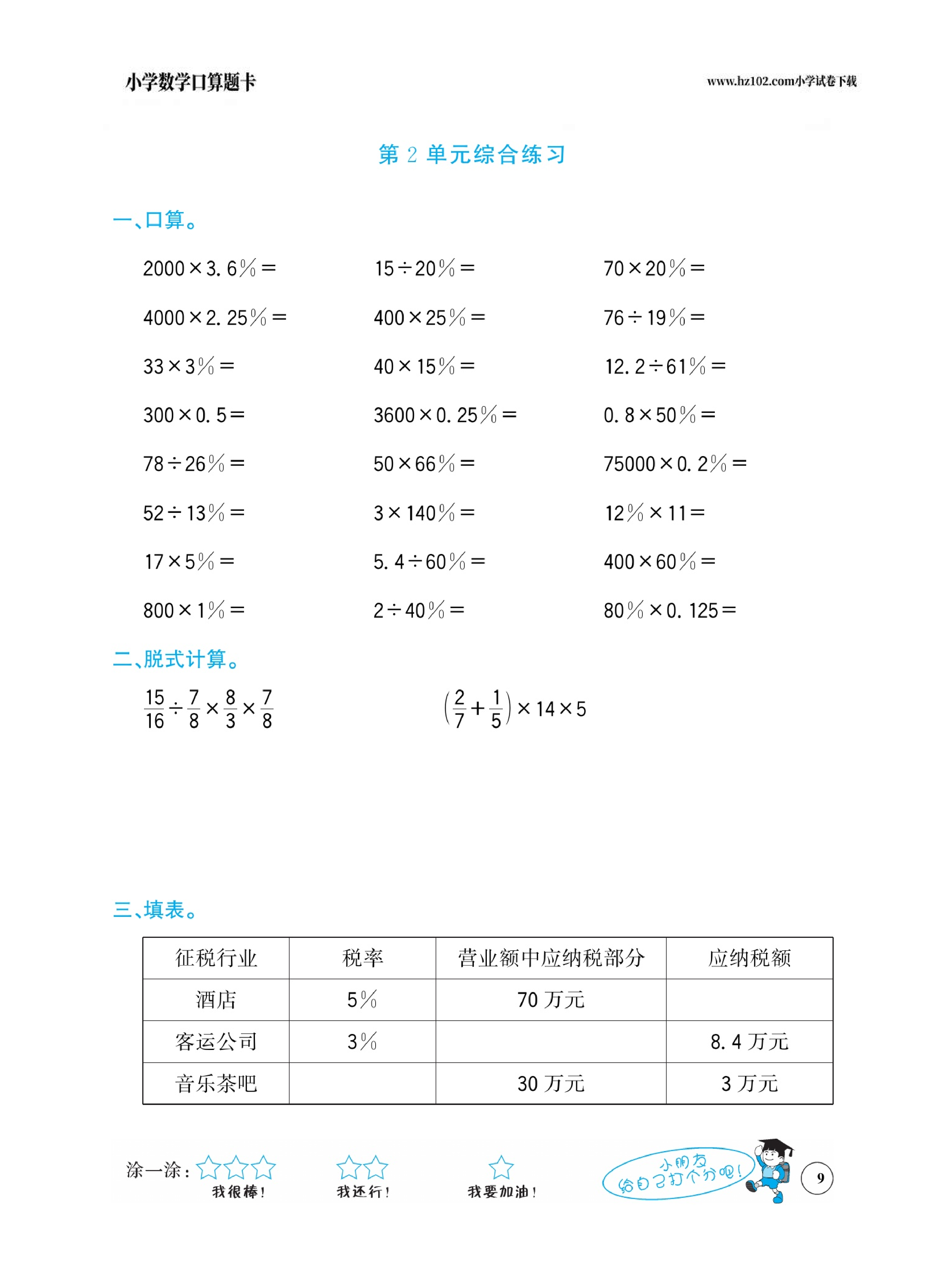 小学数学六年级下册口算题卡（口算心算、竖式计算、脱式计算）_第9.pdf 第1页