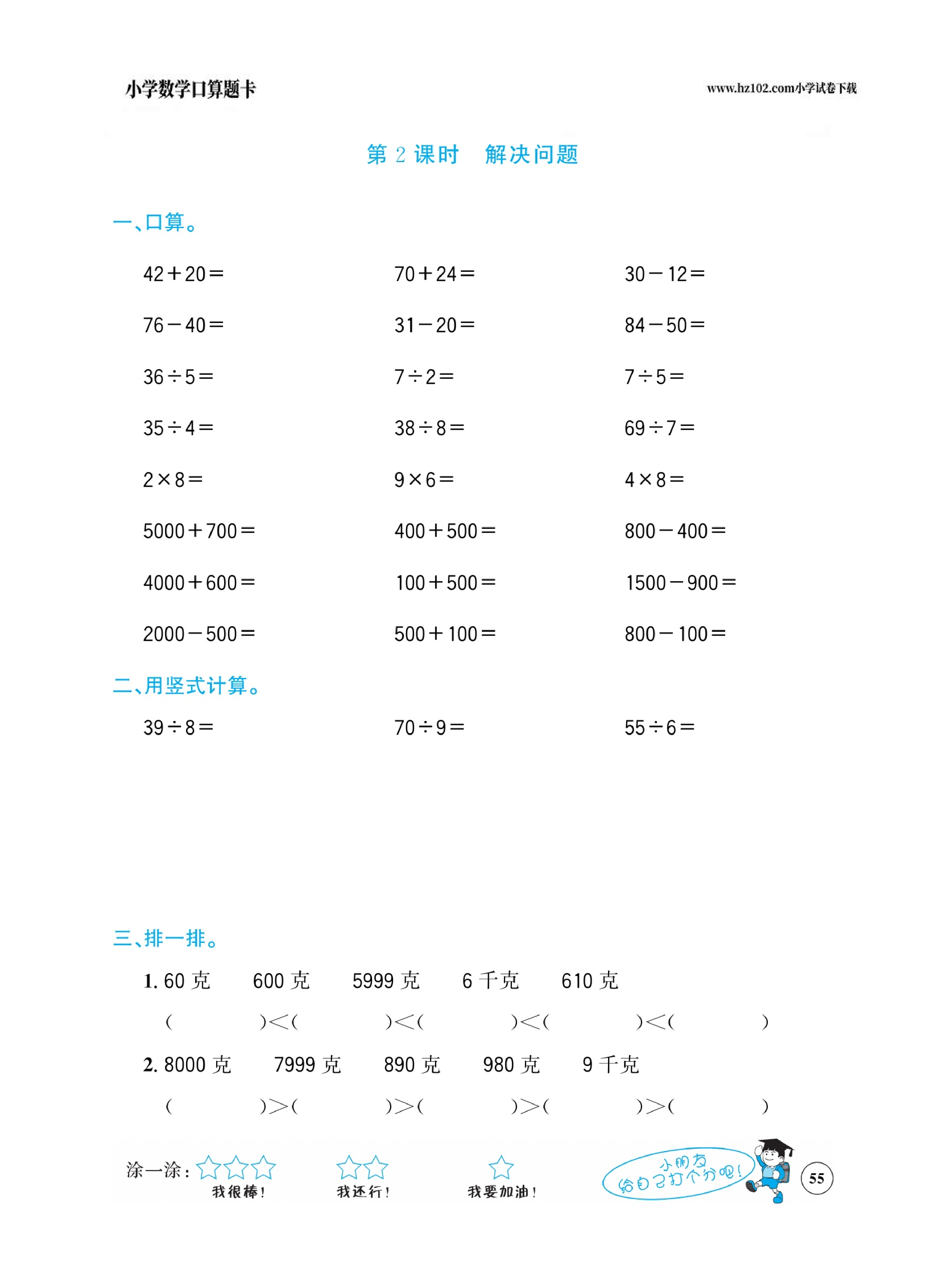 小学数学二年级下册口算题卡（口算心算、竖式计算、脱式计算）_第55.pdf 第1页