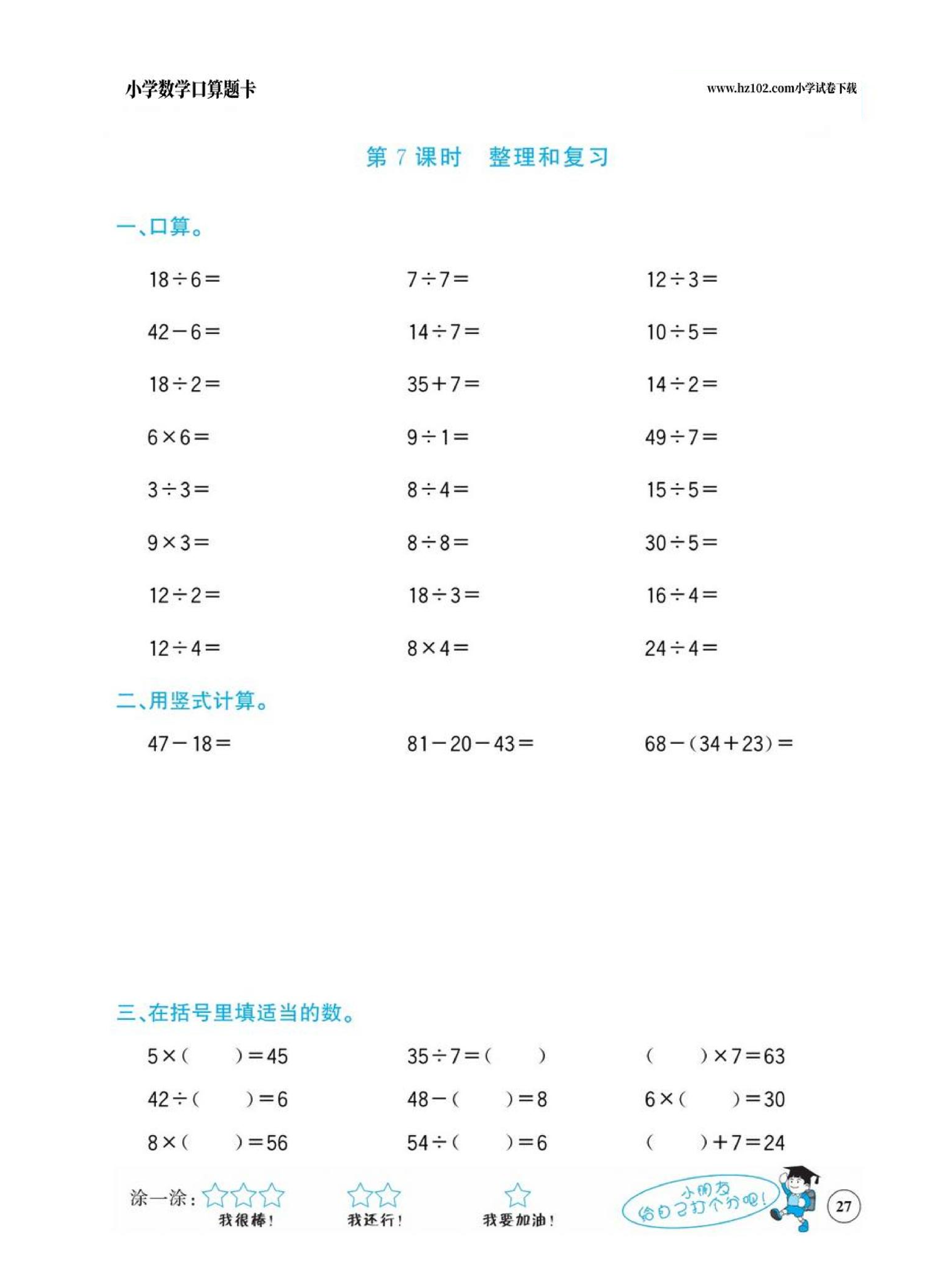 小学数学二年级下册口算题卡（口算心算、竖式计算、脱式计算）_第27.pdf 第1页