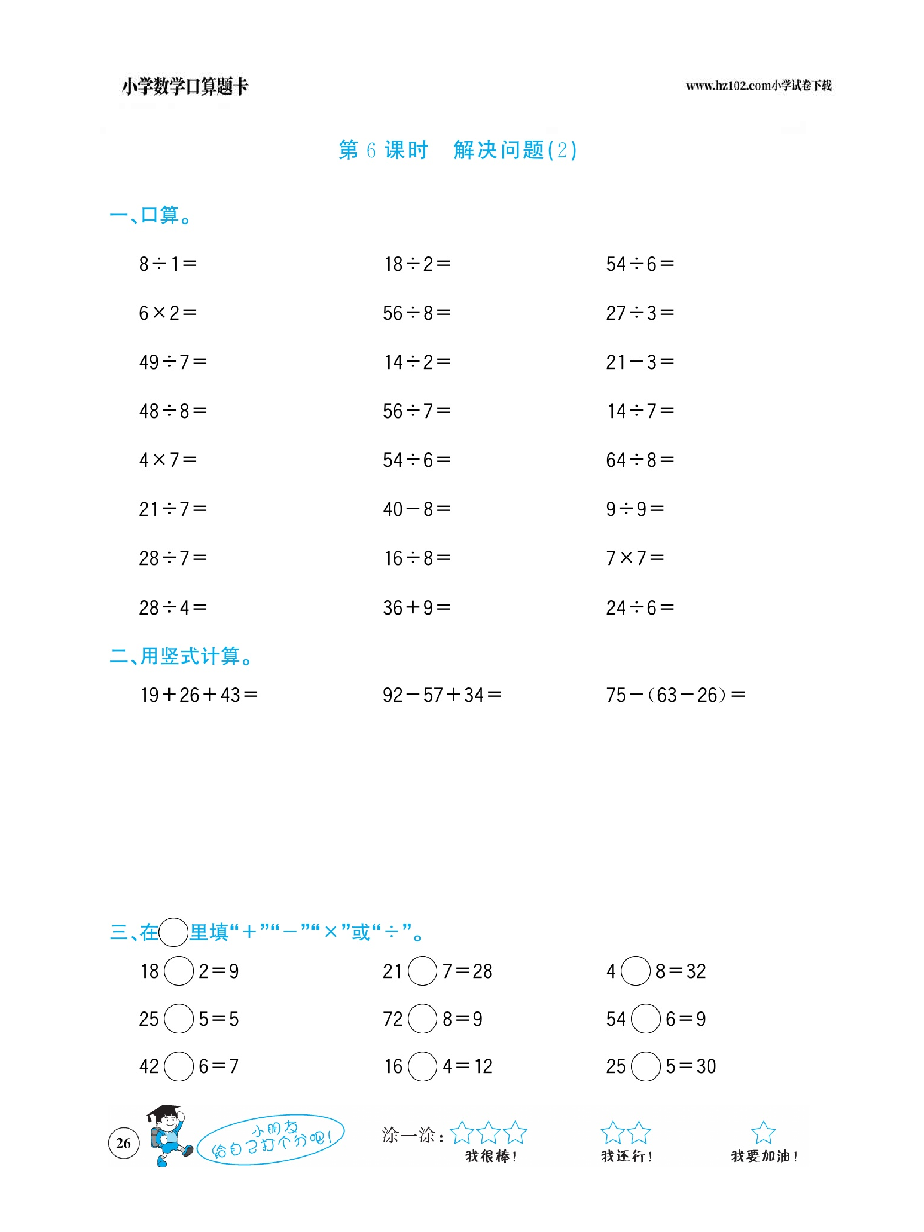 小学数学二年级下册口算题卡（口算心算、竖式计算、脱式计算）_第26.pdf 第1页