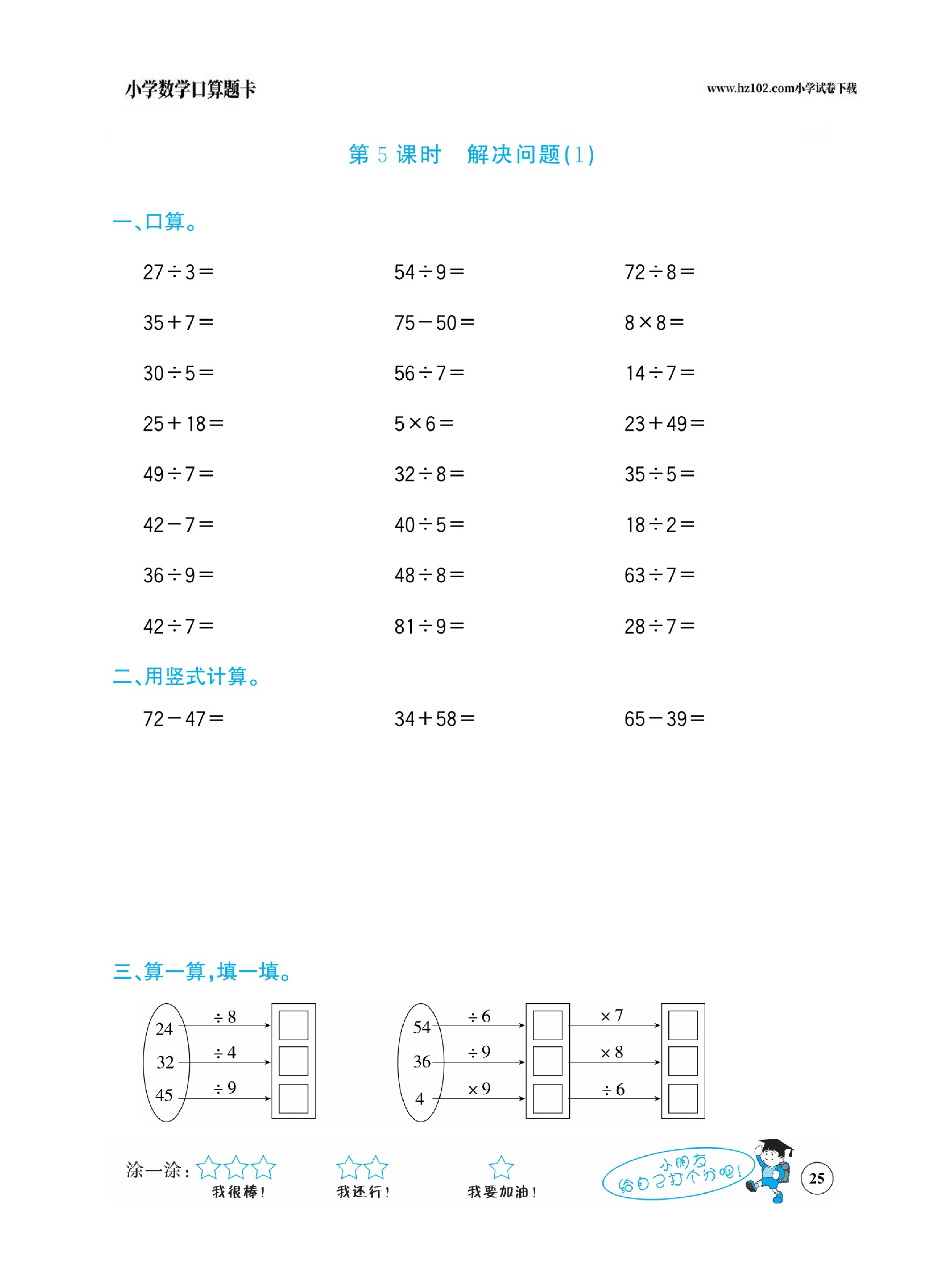 小学数学二年级下册口算题卡（口算心算、竖式计算、脱式计算）_第25.pdf 第1页