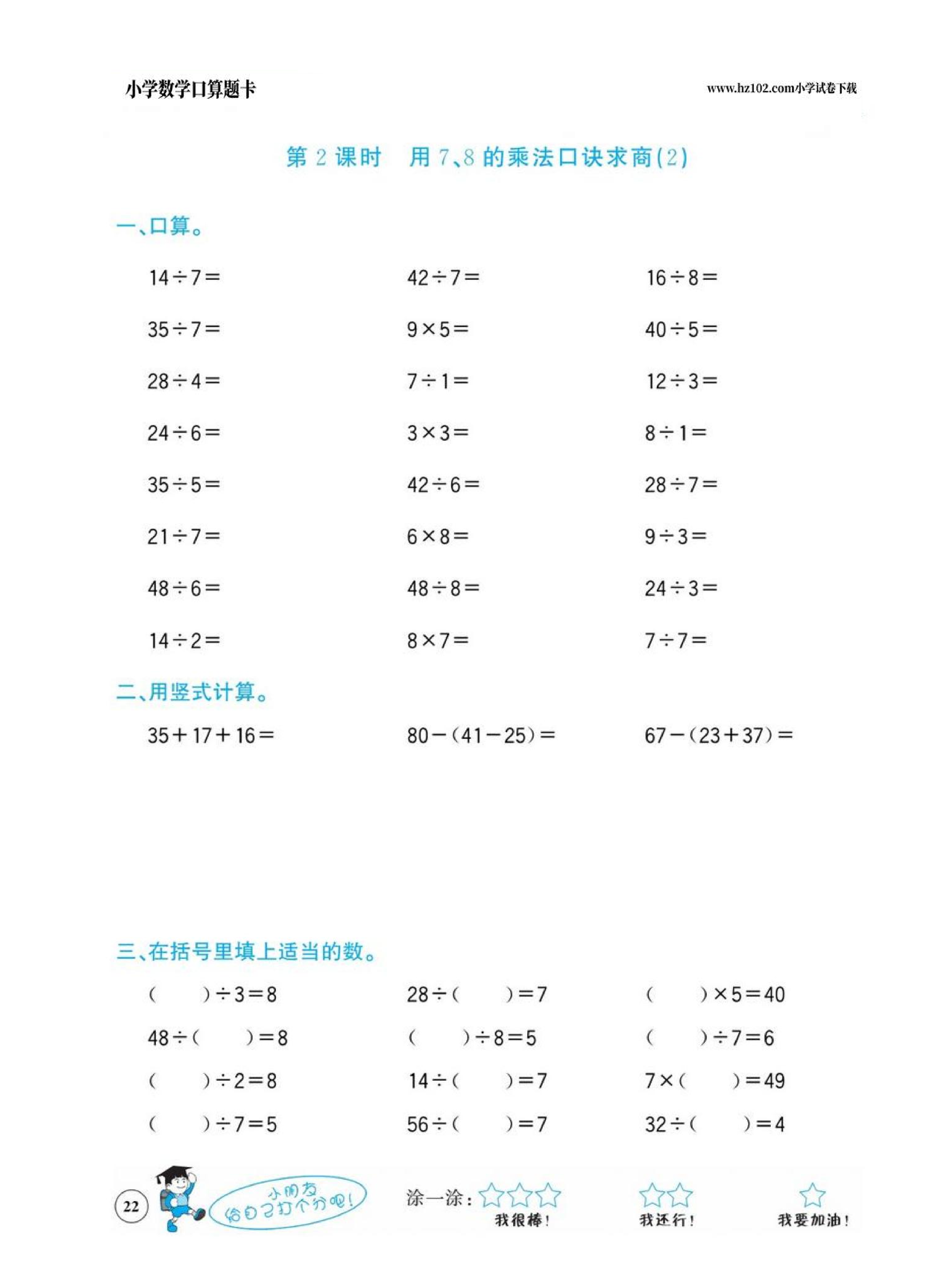 小学数学二年级下册口算题卡（口算心算、竖式计算、脱式计算）_第22.pdf 第1页