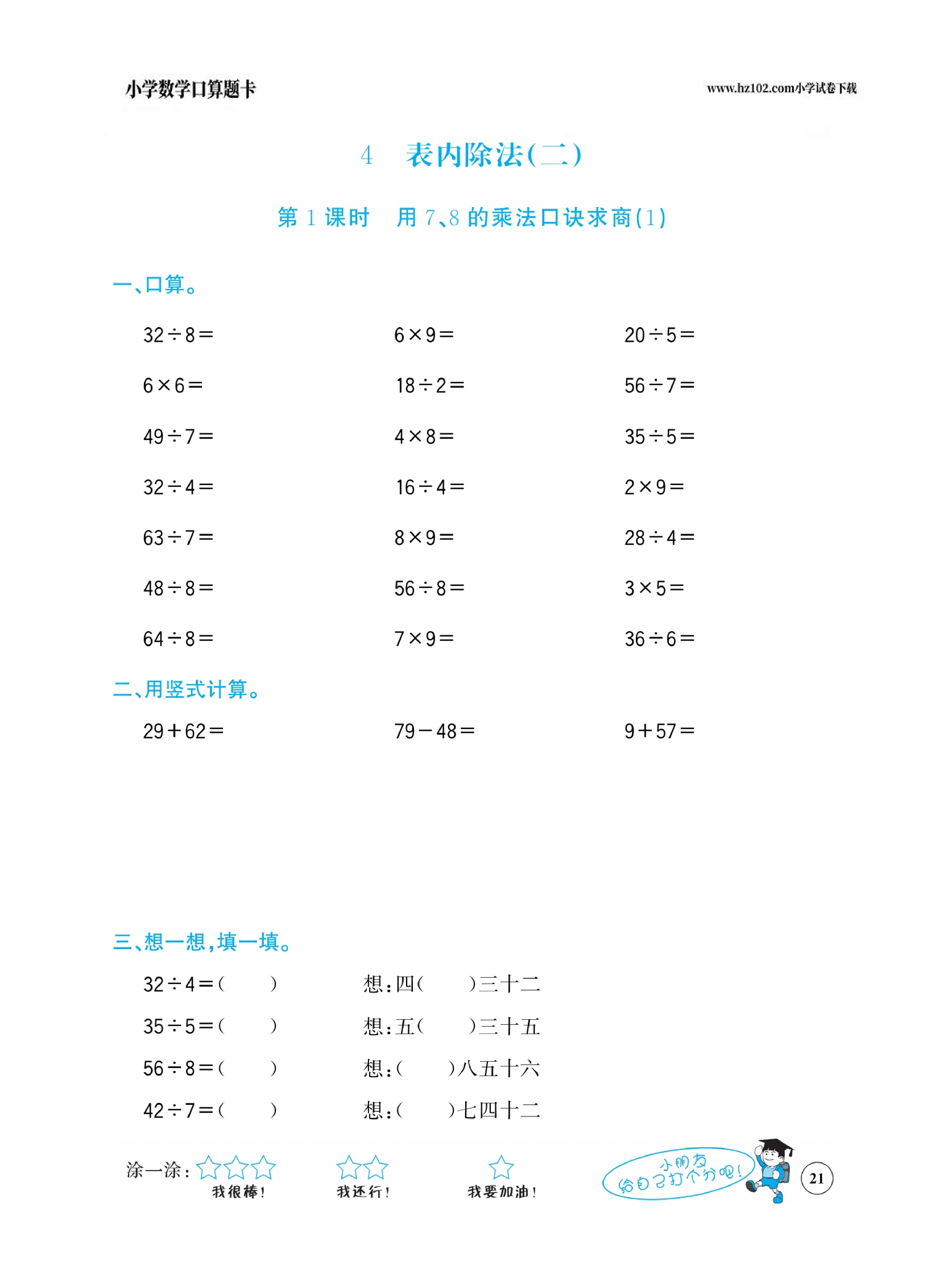 小学数学二年级下册口算题卡（口算心算、竖式计算、脱式计算）_第21.pdf 第1页